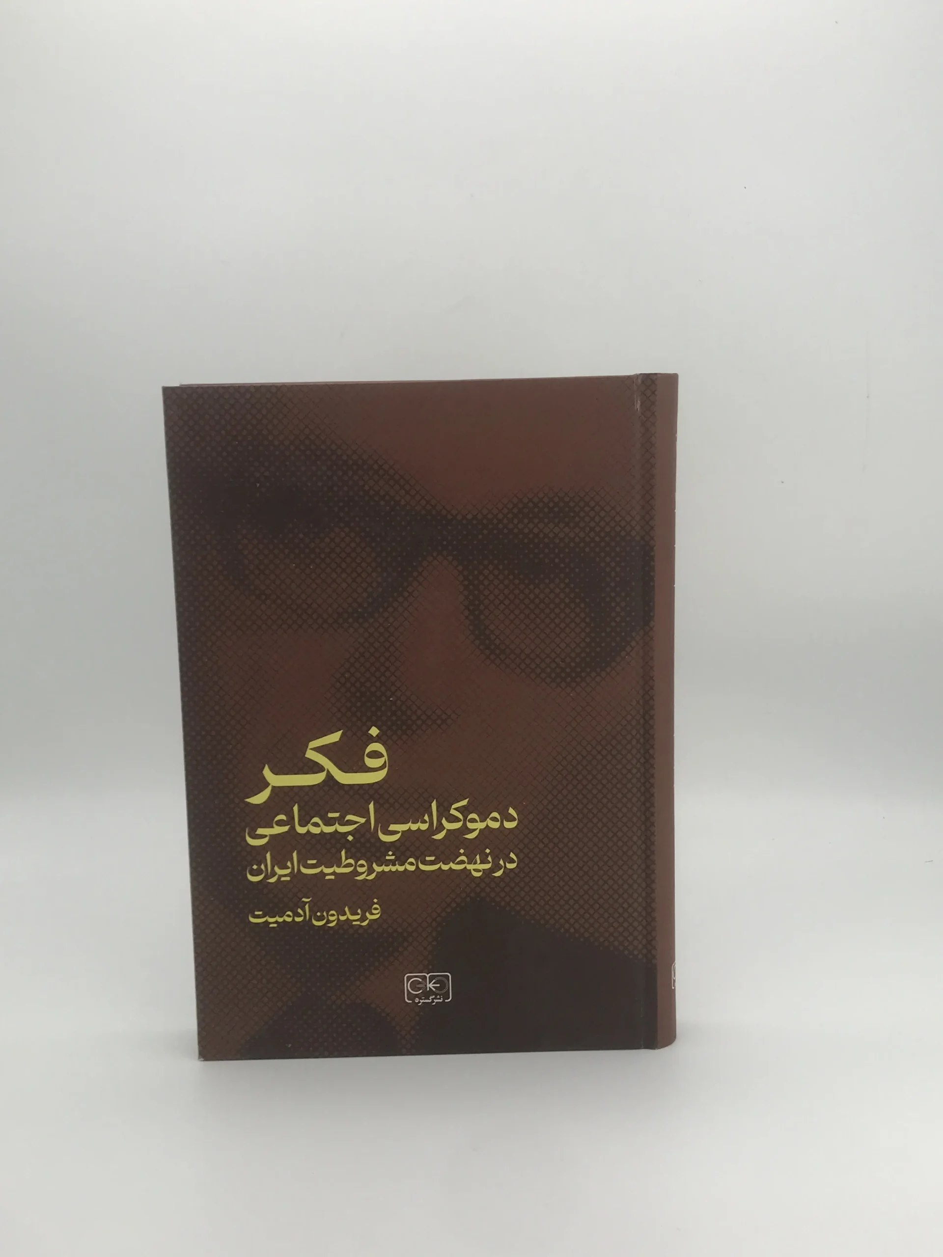 فکر دموکراسی اجتماعی در نهضت مشروطیت نوشته فریدون آدمیت نسخه چاپ اول