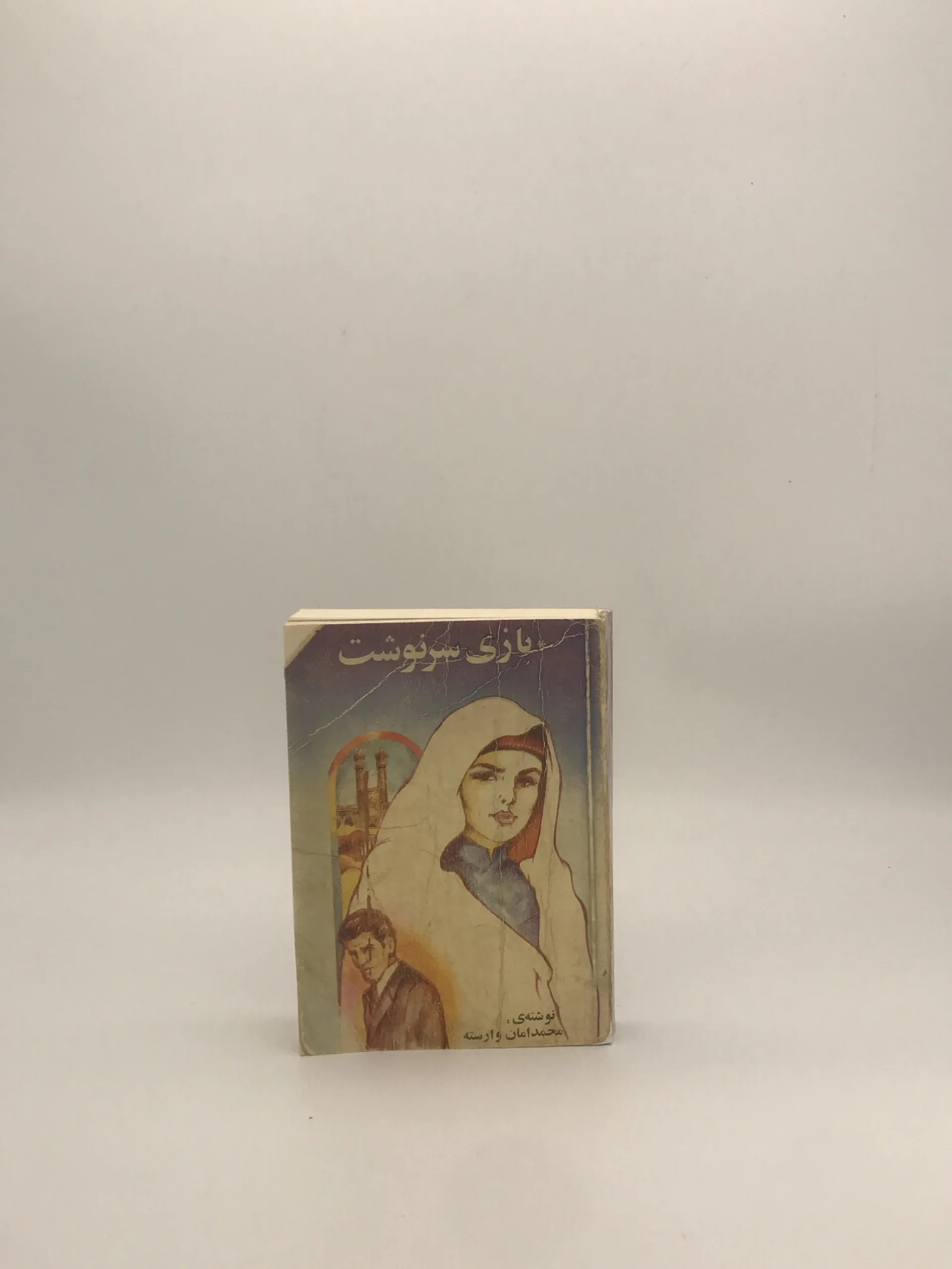 بازی سرنوشت نوشته محمد امان وارسته