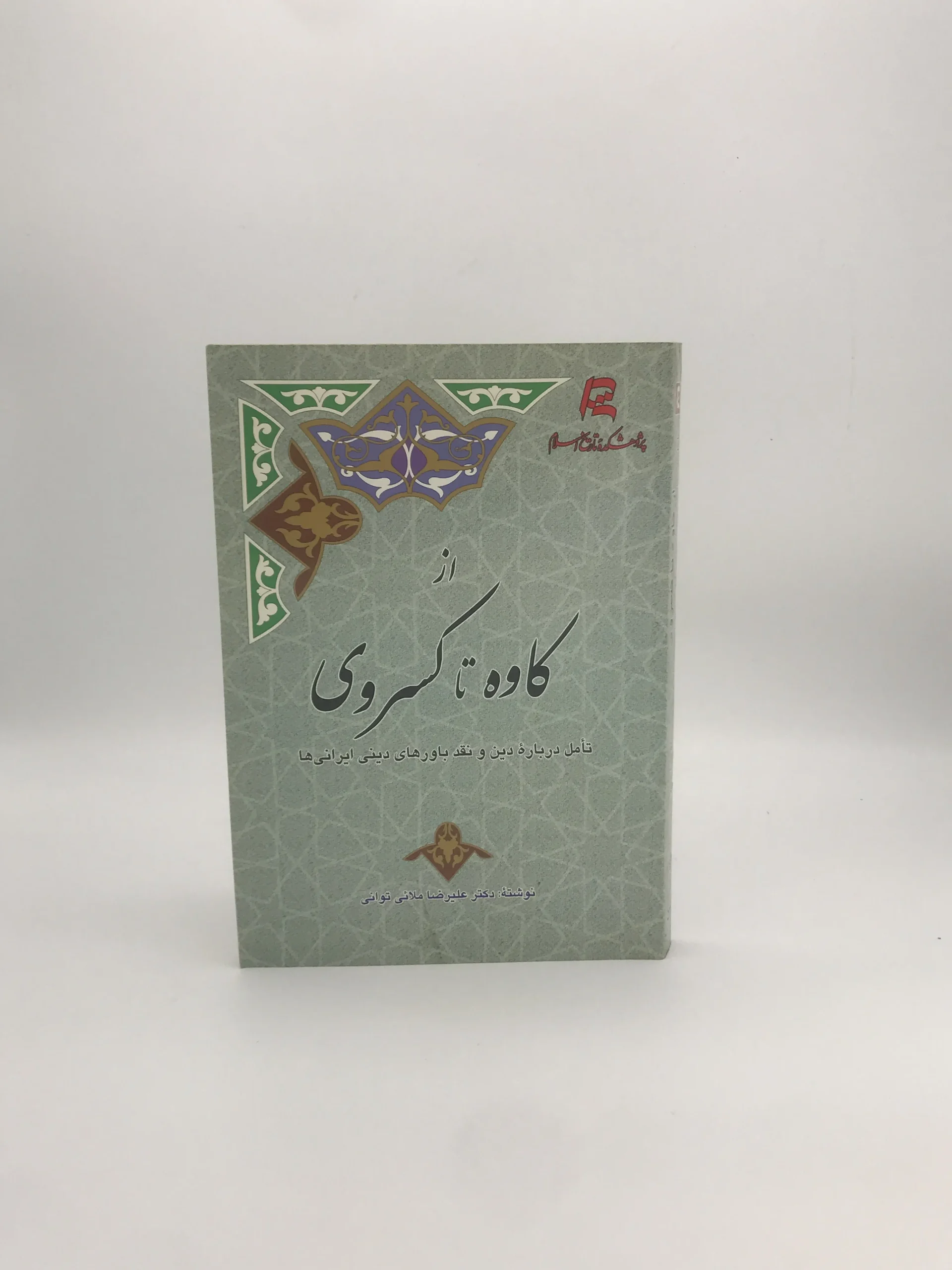 از کاوه تا کسروی نوشته علیرضا ملائى‌توانى چاپ اول
