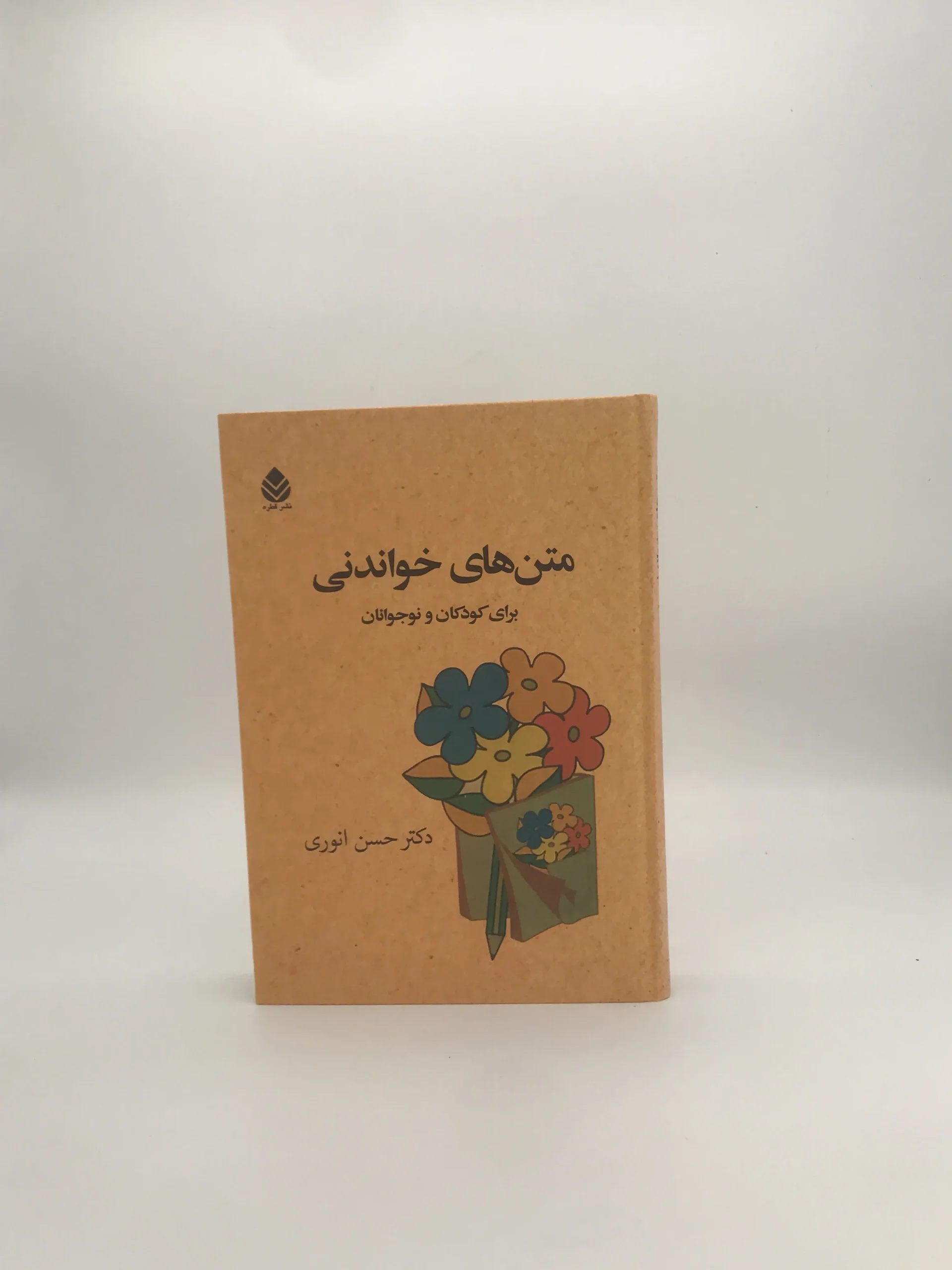 متن های خواندنی برای کودکان و نوجوانان نوشته حسن انوری