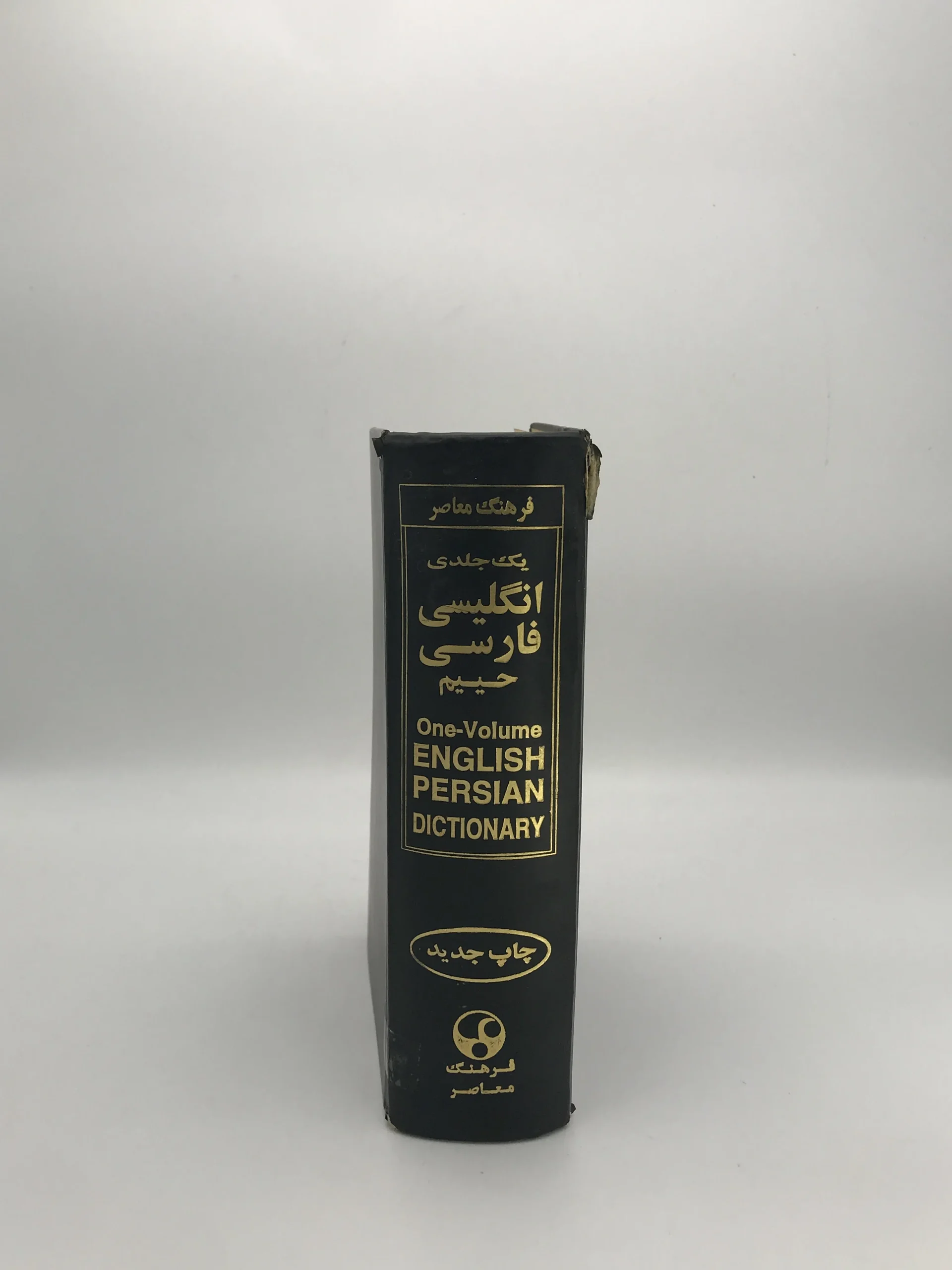 فرهنگ معاصر کوچک فارسی انگلیسی حییم