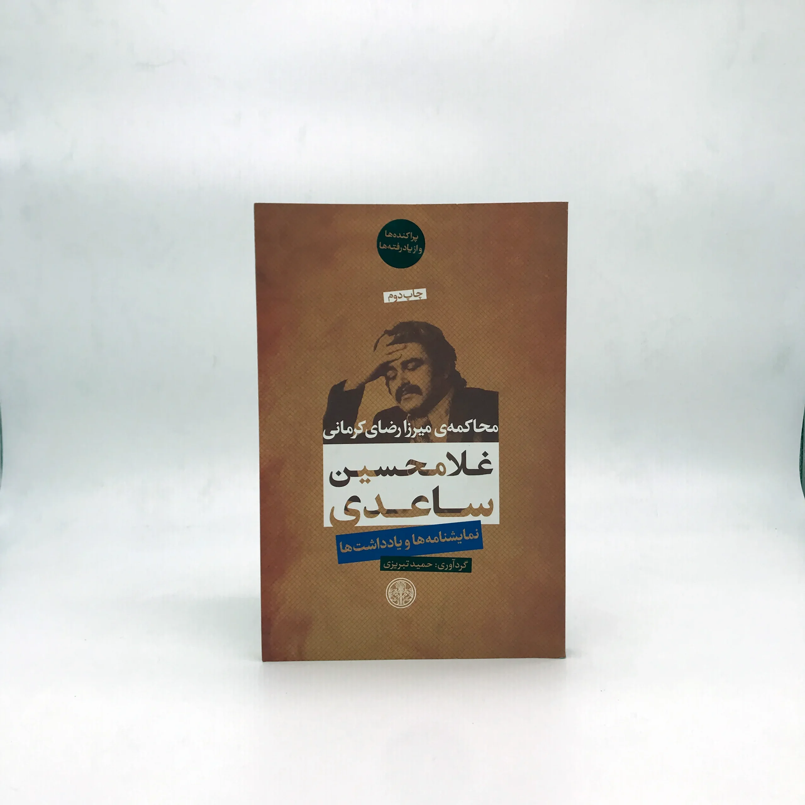محاکمه ی میرزا رضای کرمانی (نمایشنامه ها و یادداشت ها)
