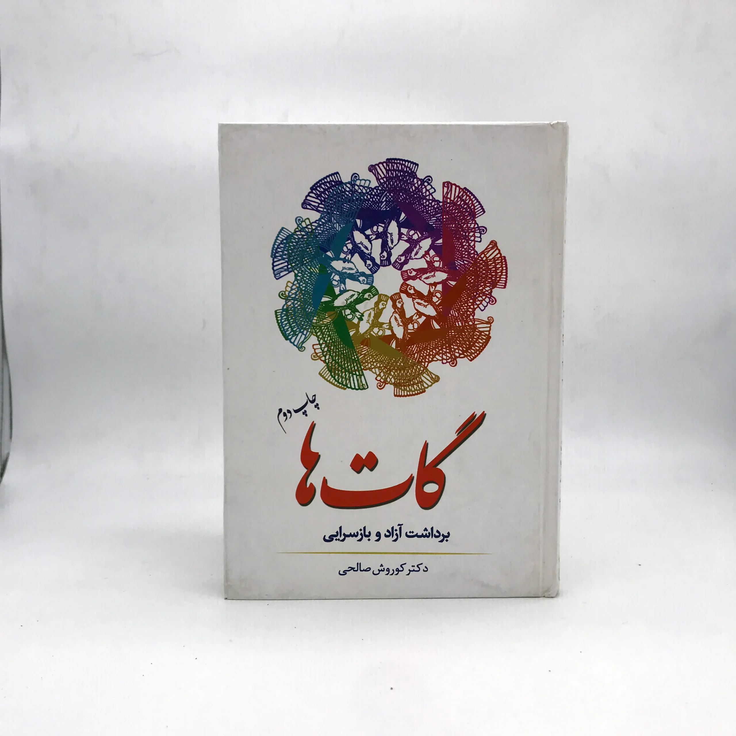 گات ها (برداشت آزاد و بازسرایی)