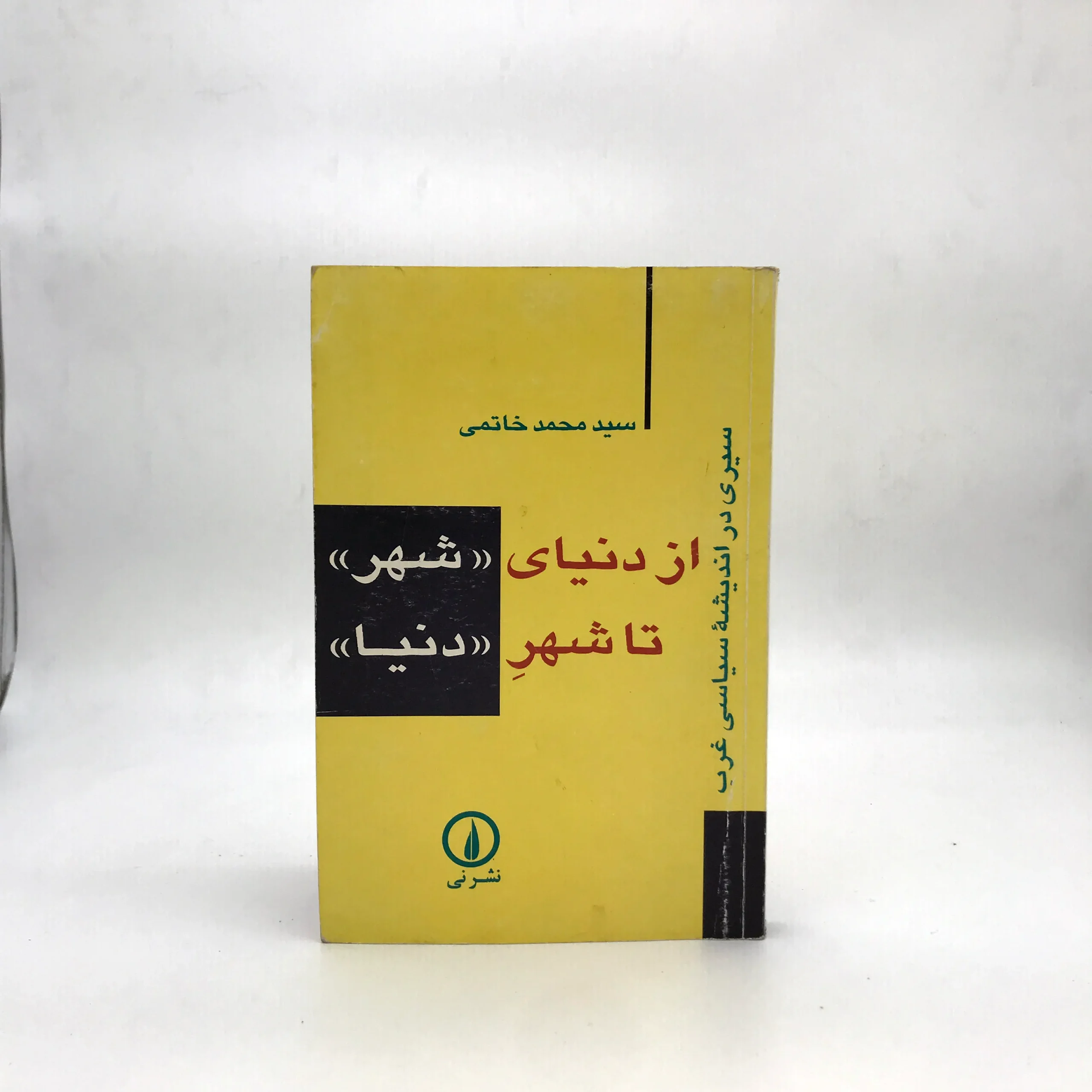 از دنیای شهر تا شهر دنیا نوشته محمد خاتمی