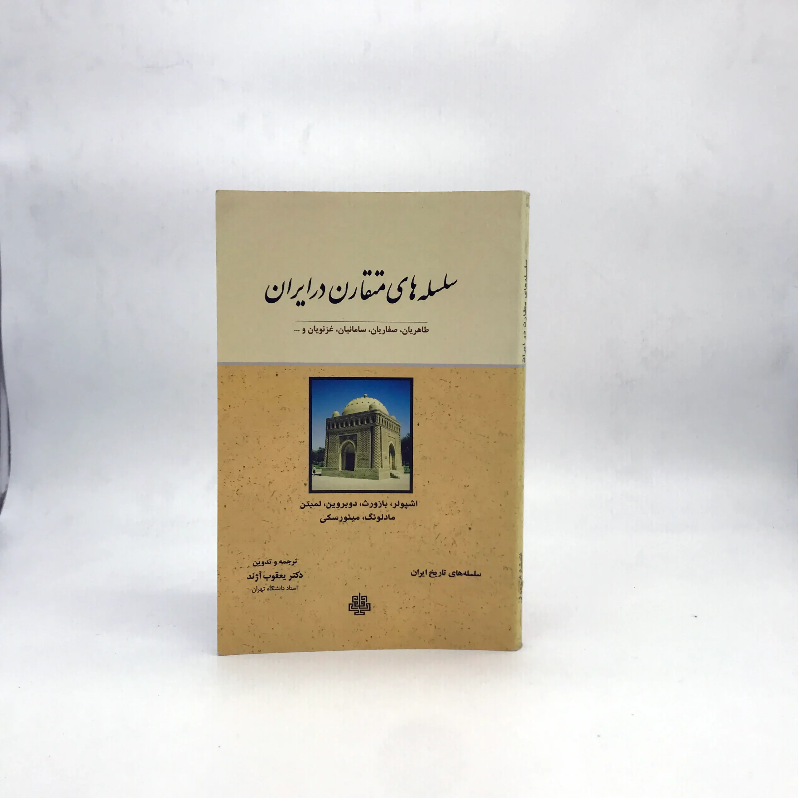 سلسله های متقارن در ایران (طاهریان صفاریان سامانیان غزنویان)
