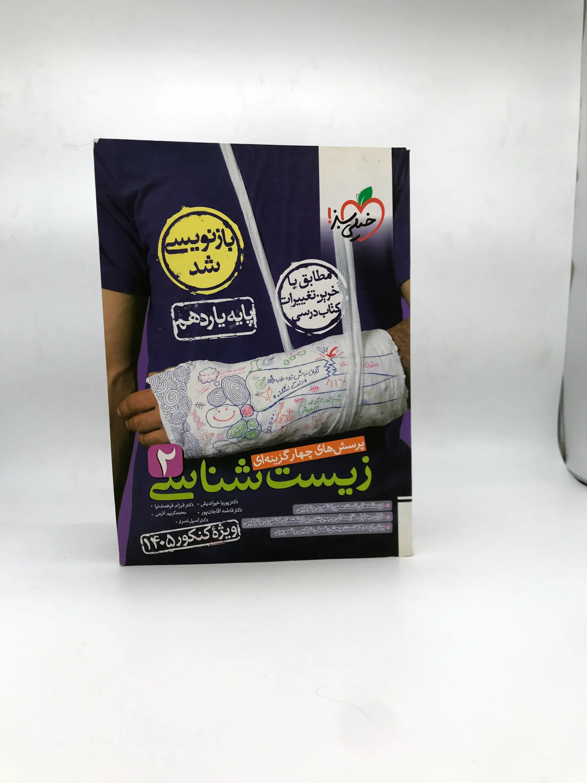 پرسش های چهار گزینه ای زیست شناسی 2  ویژه کنکور 1405