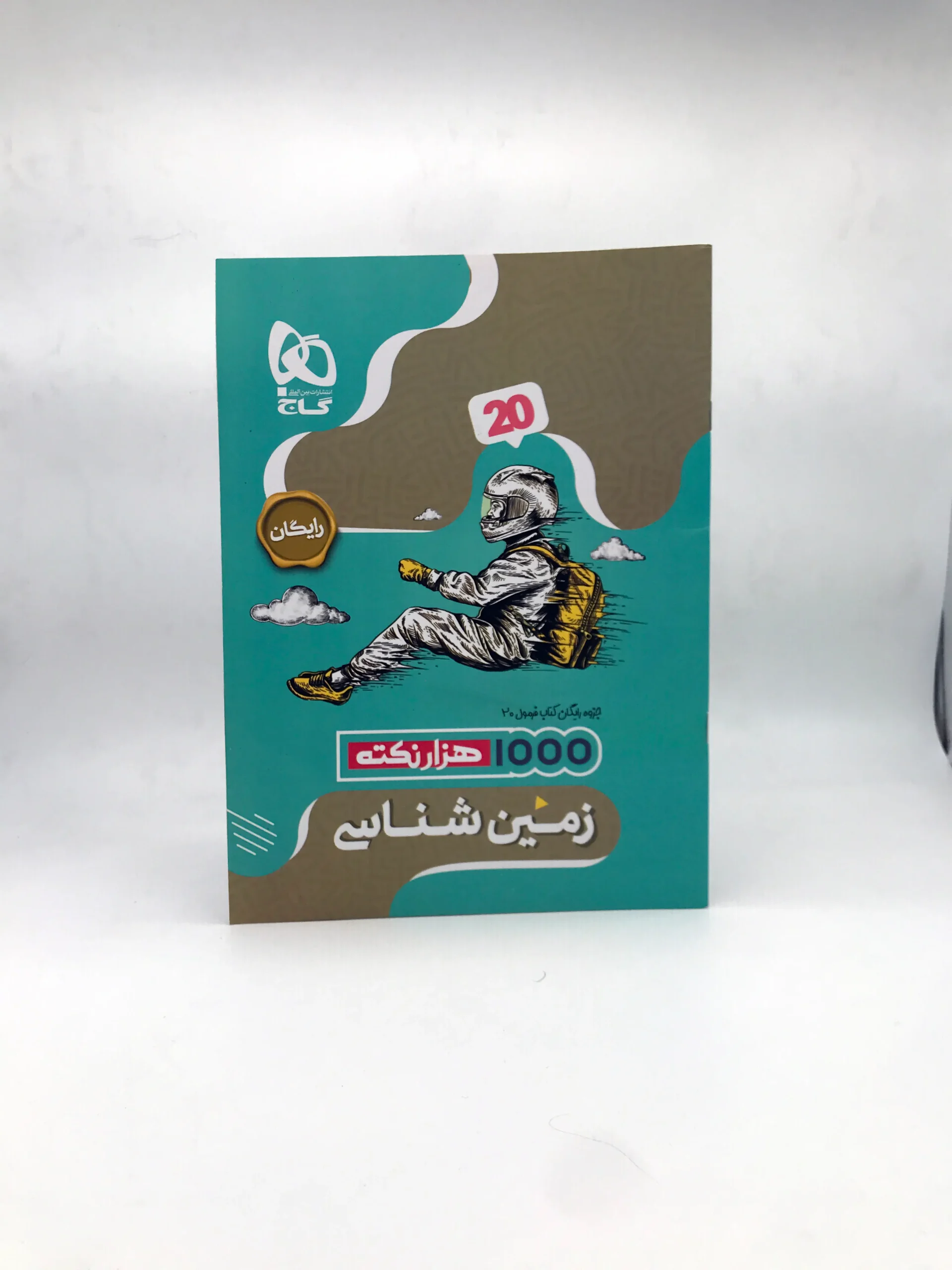 هزار نکته زمین شناسی پایه یازدهم گاج