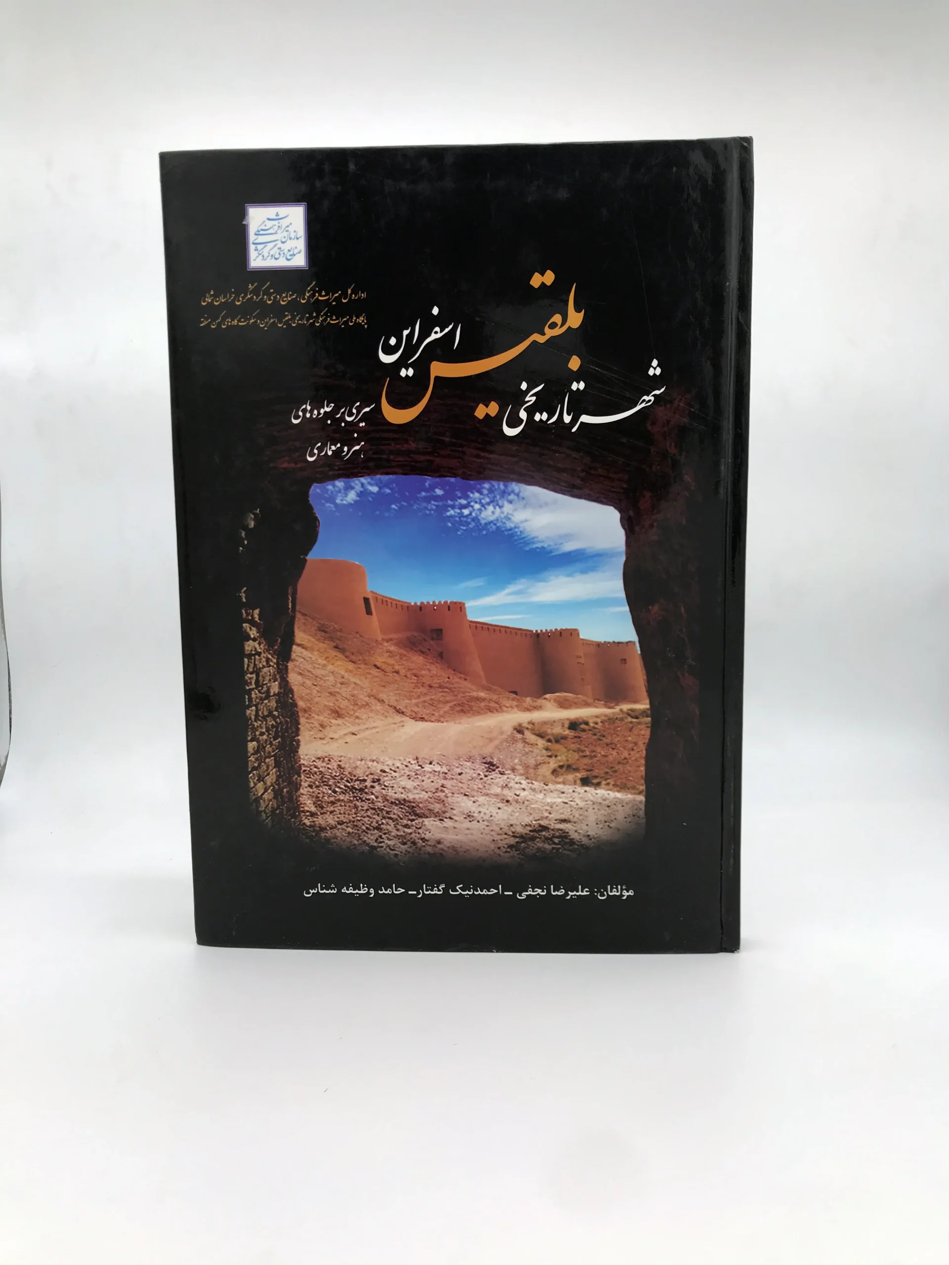 سیری بر جلوه های هنر و معماری شهر تاریخی بلقیس اسفراین