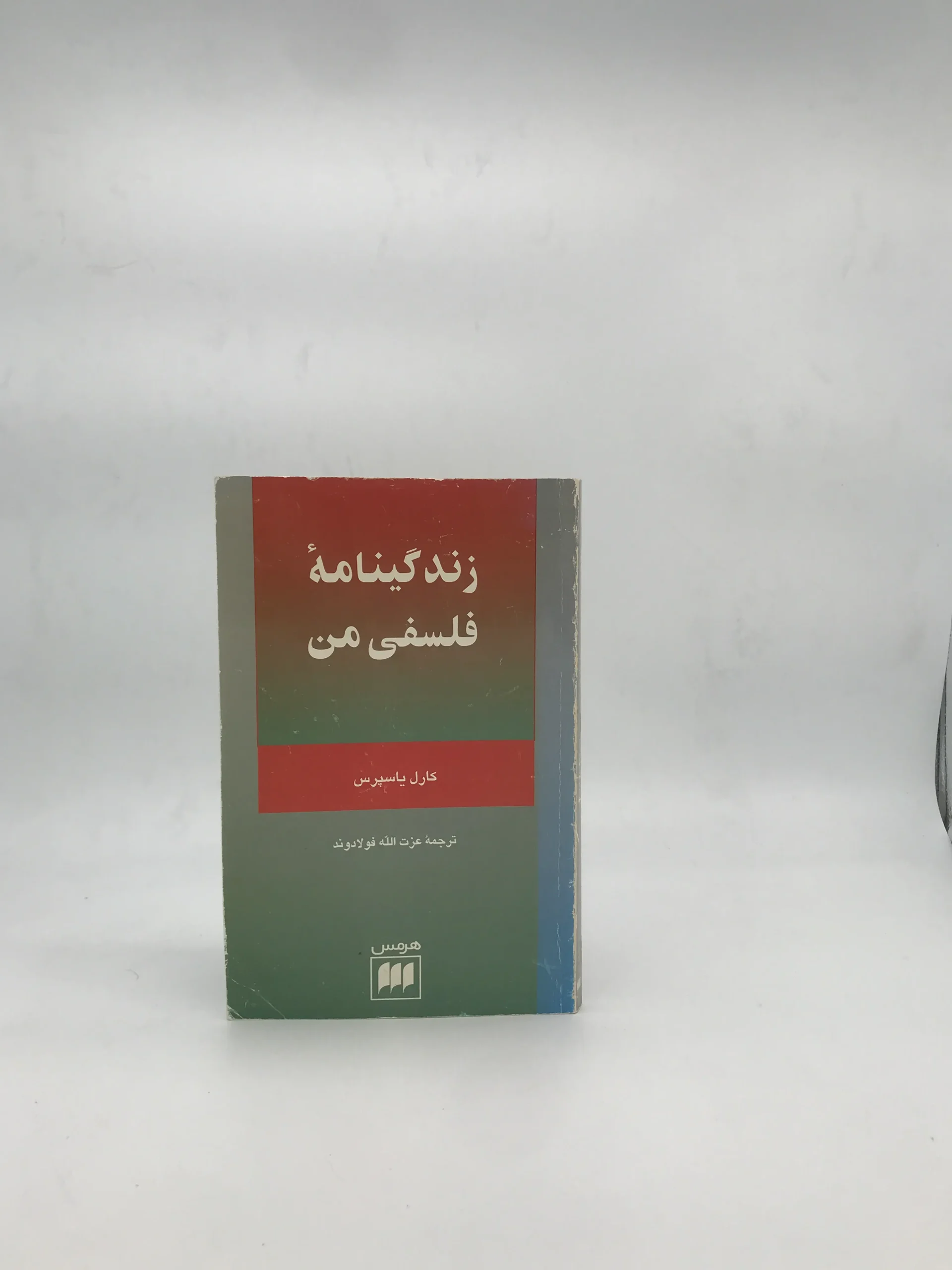 زندگینامه فلسفی من نوشته کارل یاسپرس