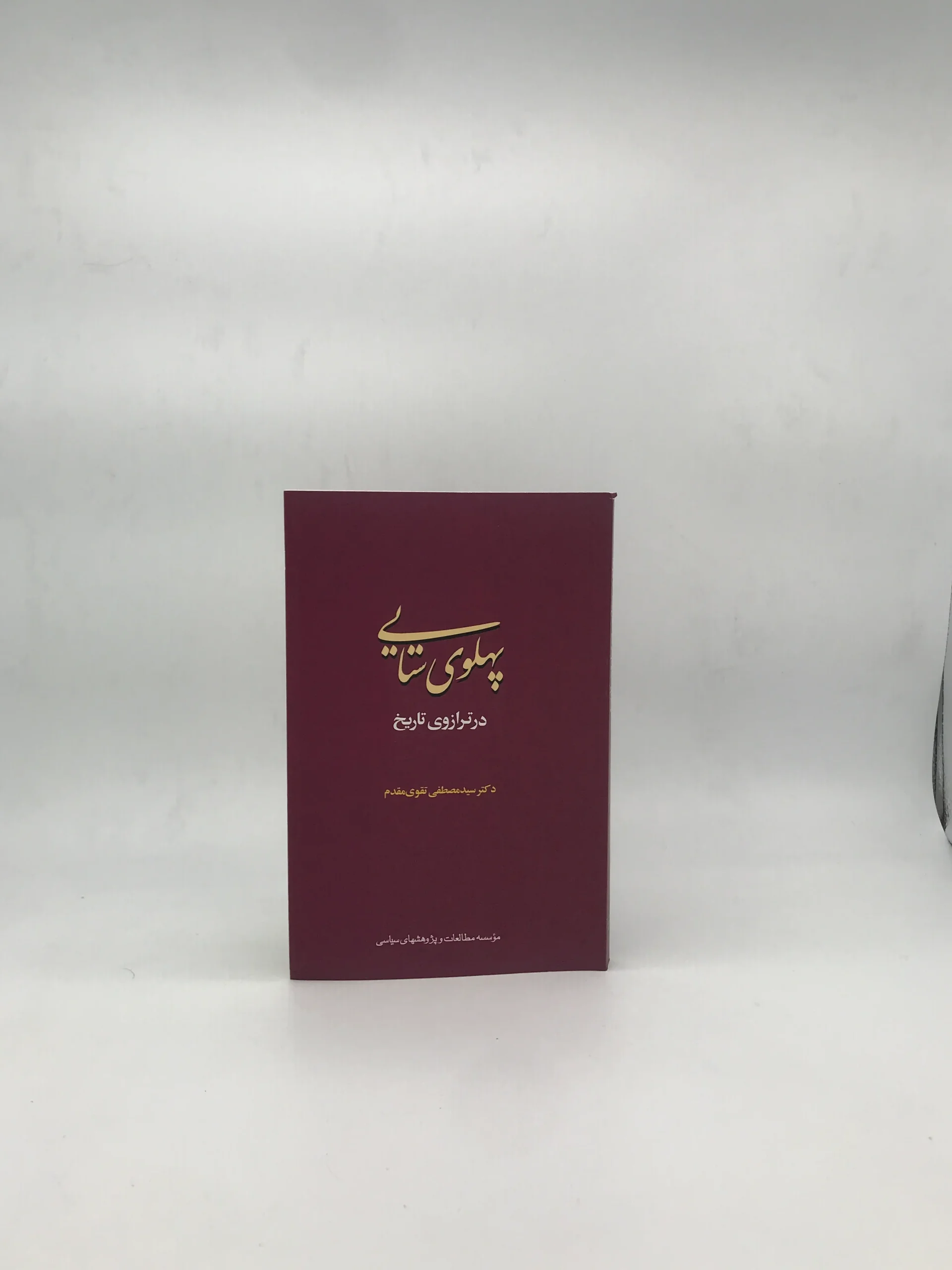 پهلوی ستایی در ترازوی تاریخ