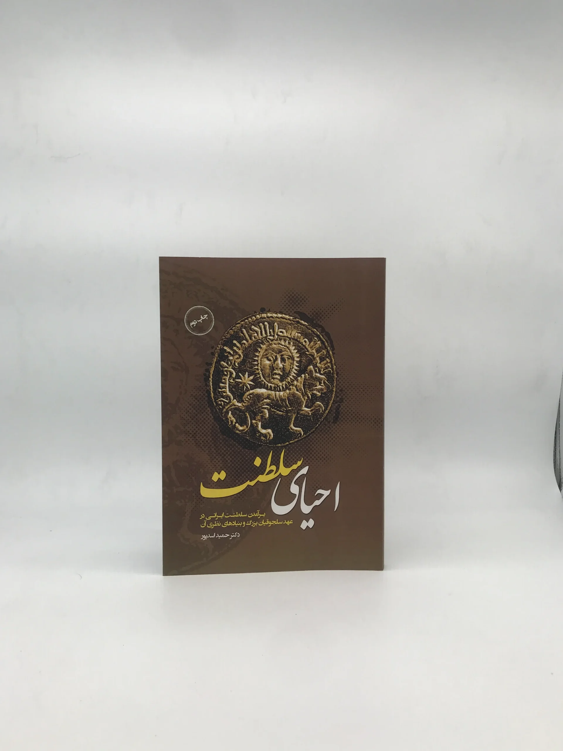 احیای سلطنت – برآمدن سلطنت ایرانی در عهد سلجوقیان بزرگ و بنیادهای نظری آن