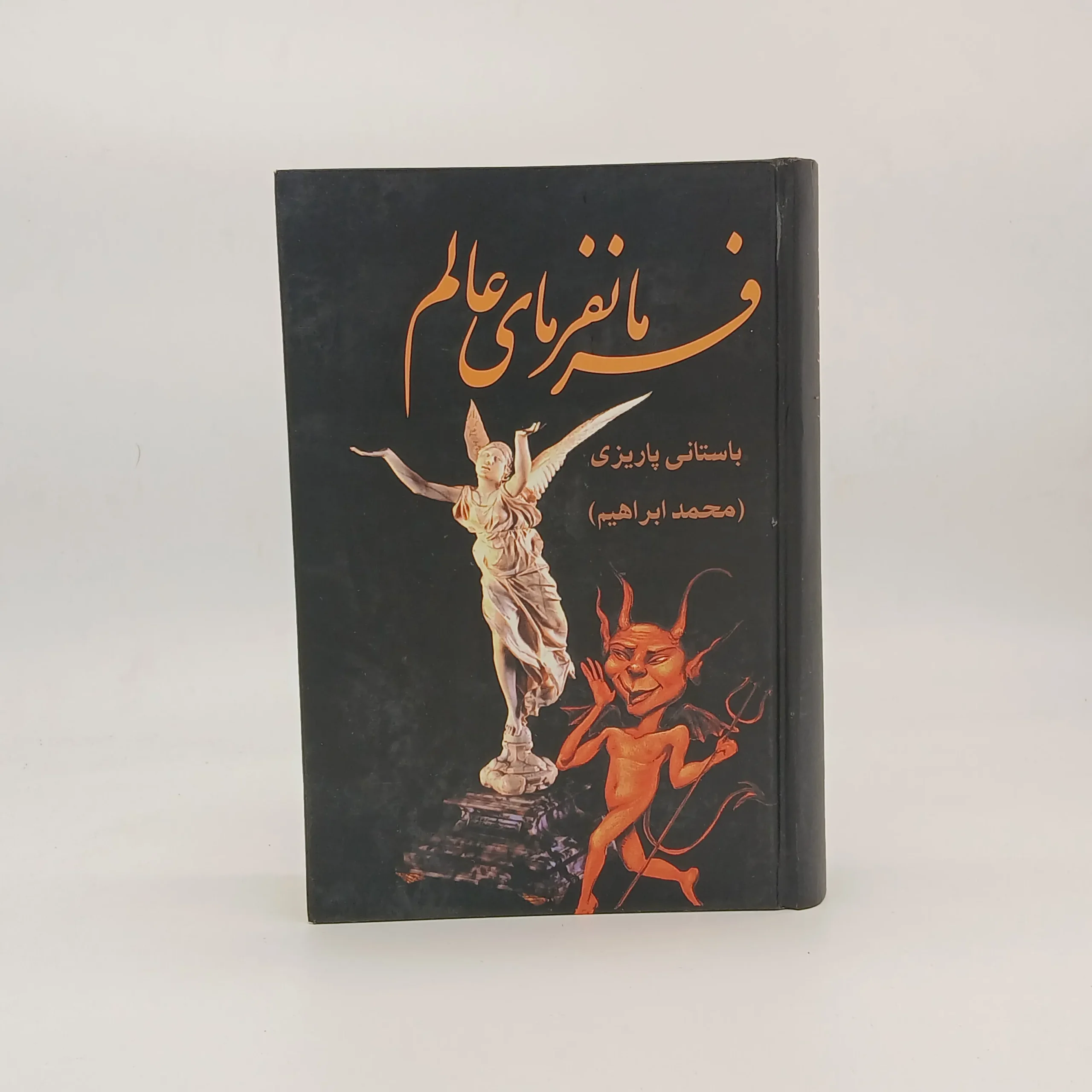 فرمانفرمای عالم