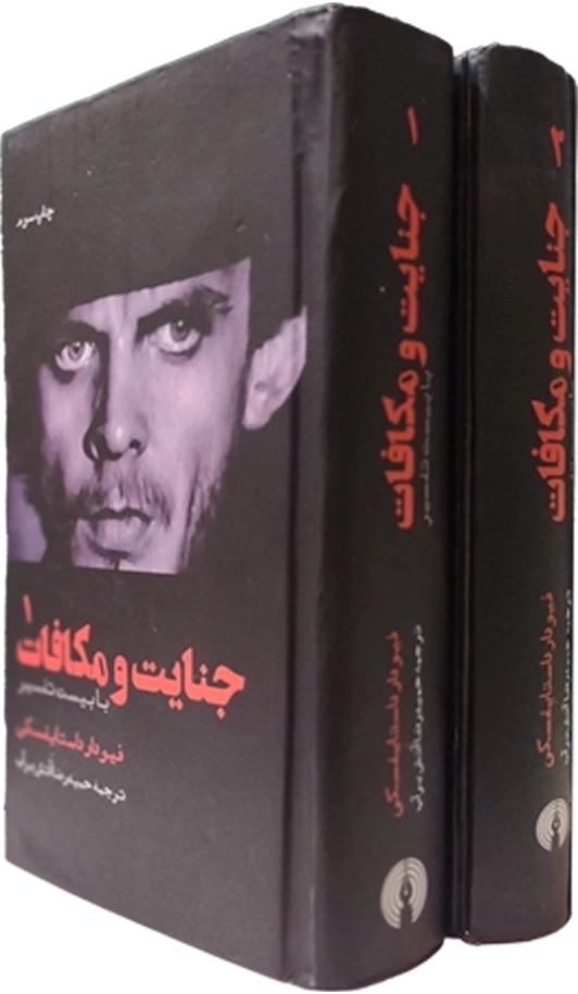 جنایت و مکافات اثر فئودور داستایوفسکی از نشر علمی فرهنگی با ترجمه حمید رضا آتش بر آب