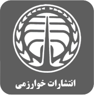 خوارزمی