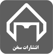 سخن