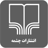 چشمه