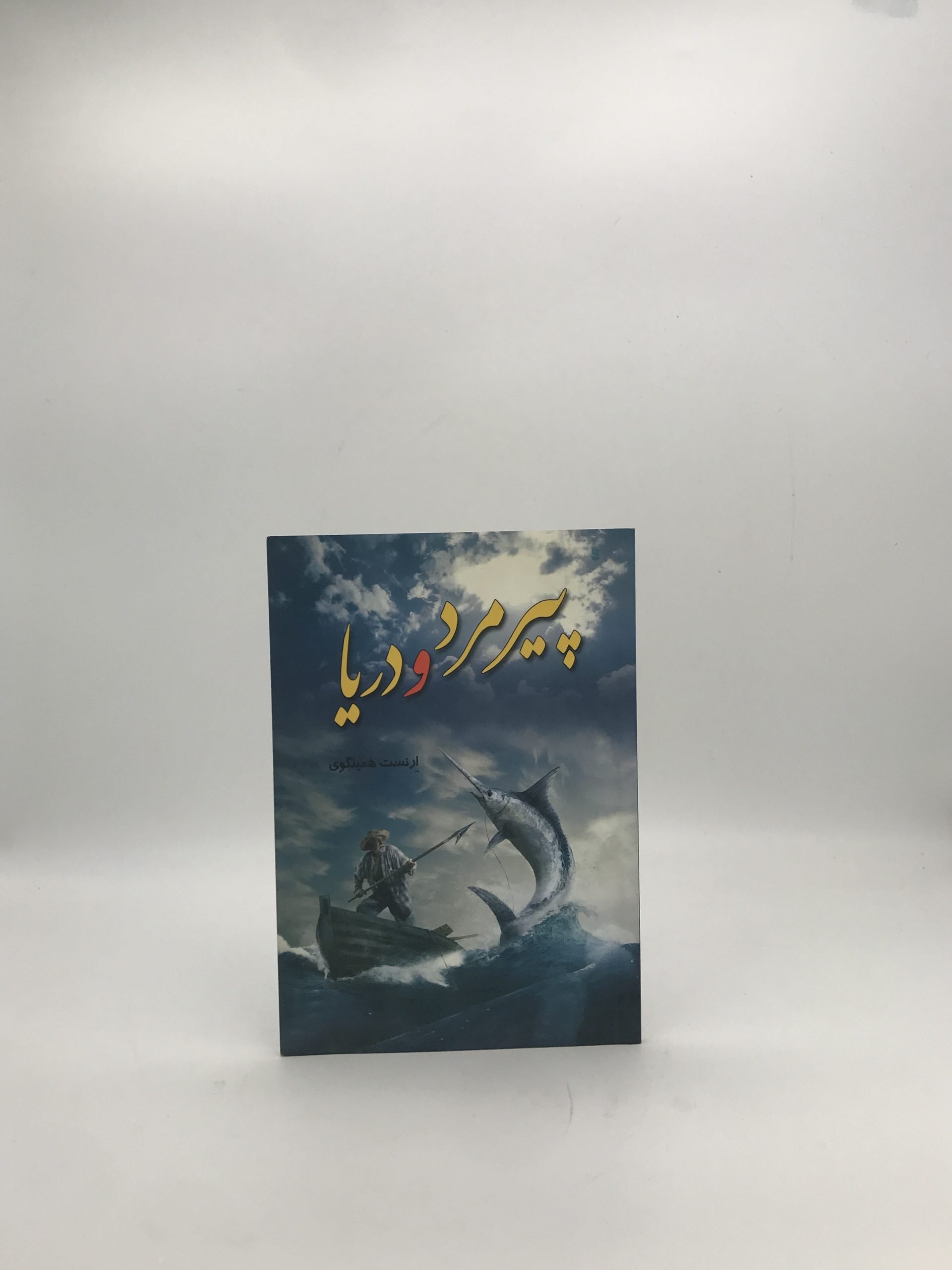 پیرمرد و دریا نشر باران خرد