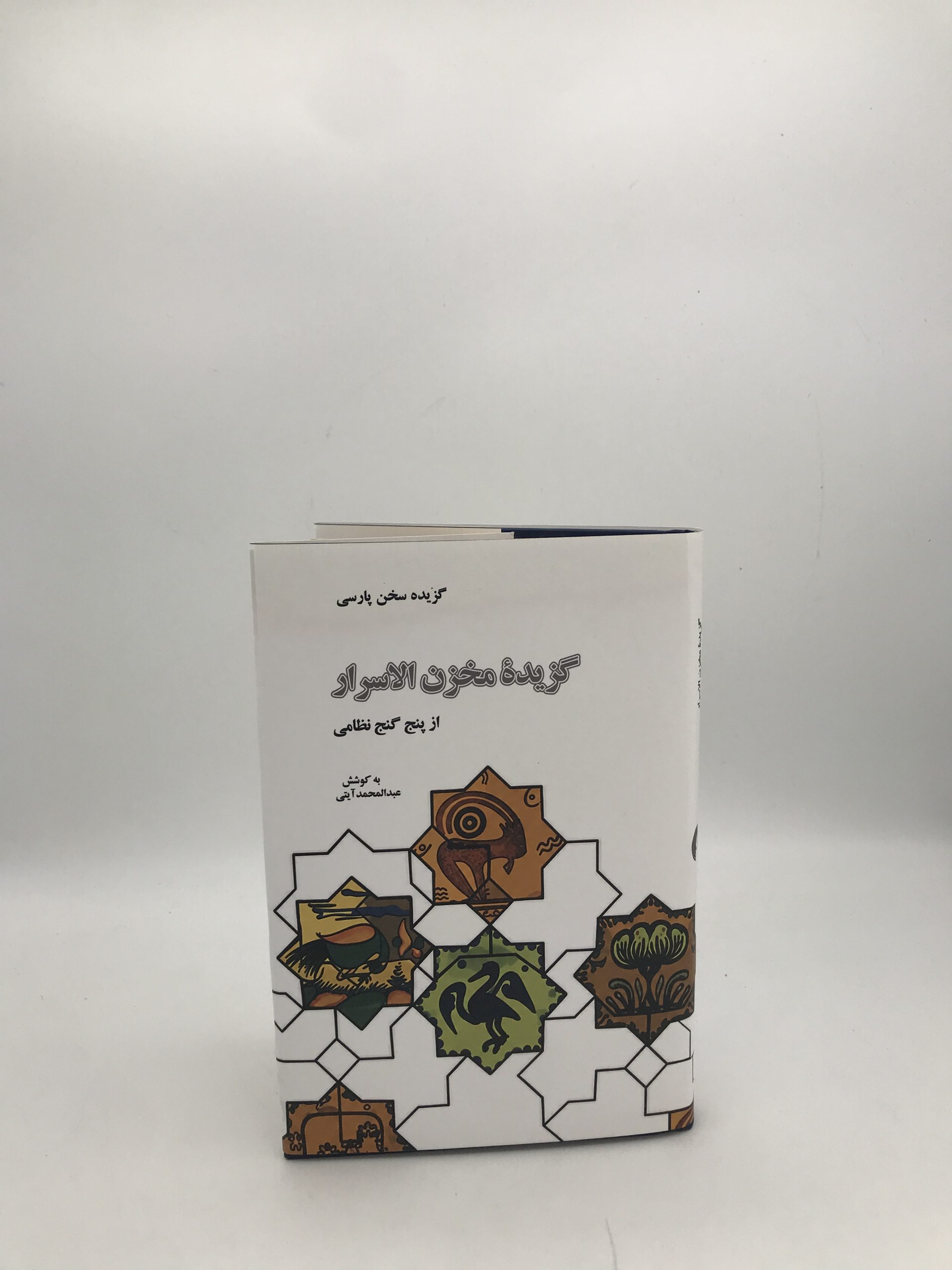 گزیده مخزن الاسرار