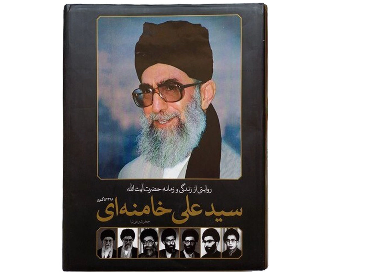 زندگی و زمانه حضرت آیت الله سیدعلی خامنه ای
