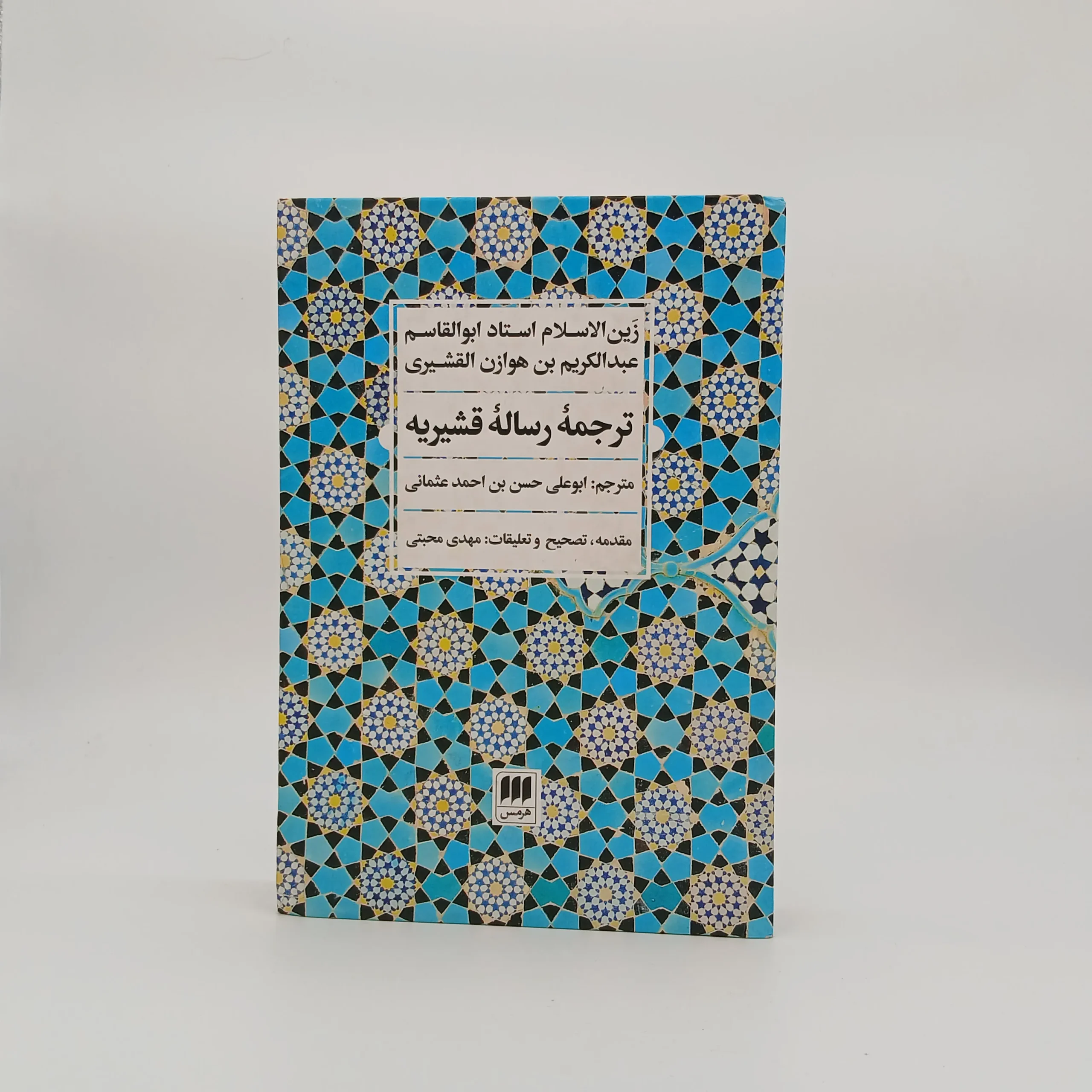 ترجمه رساله قشریه