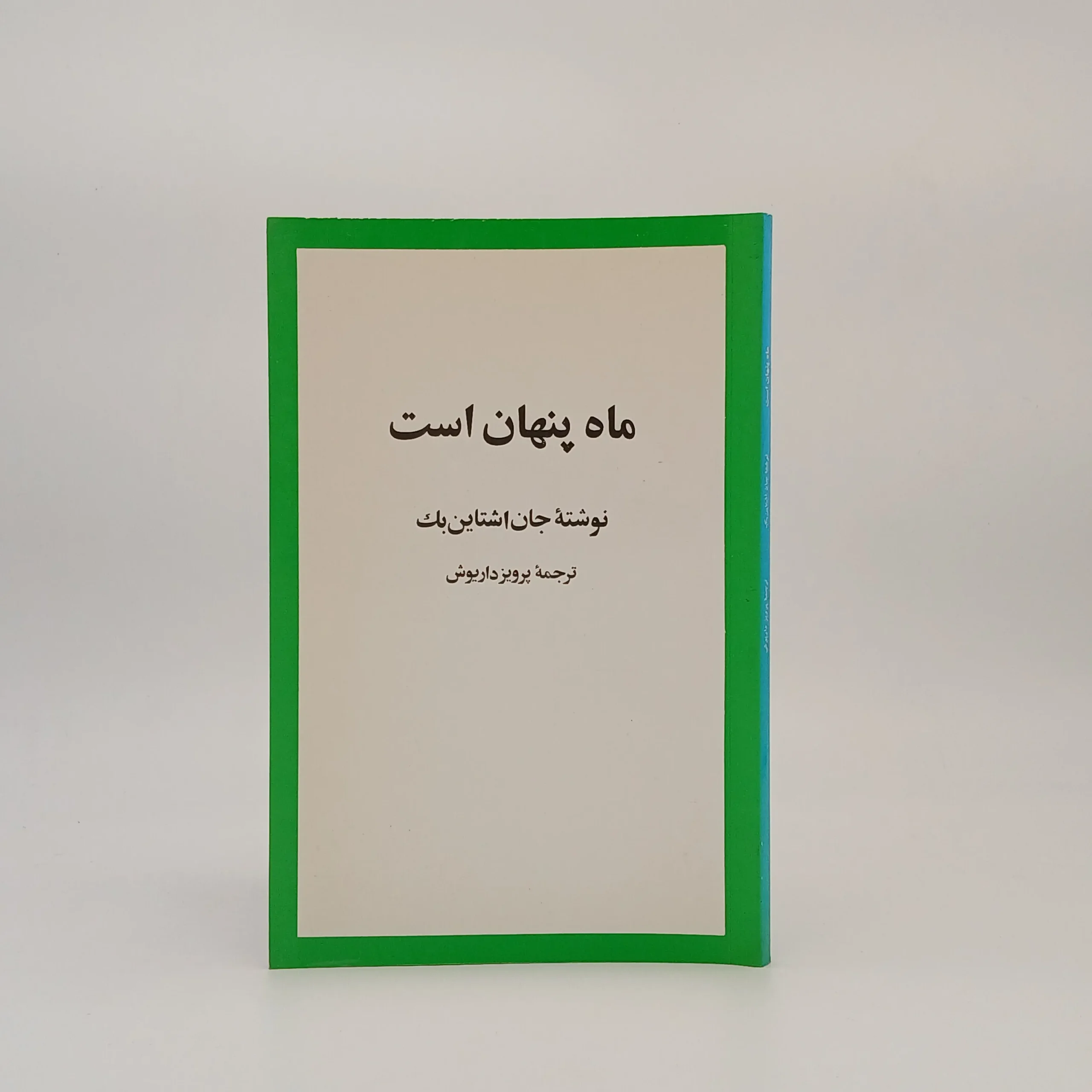 ماه پنهان است نوشته جان اشتاین بک با ترجمه داریوش کاردان از انتشارات امیرکبیر