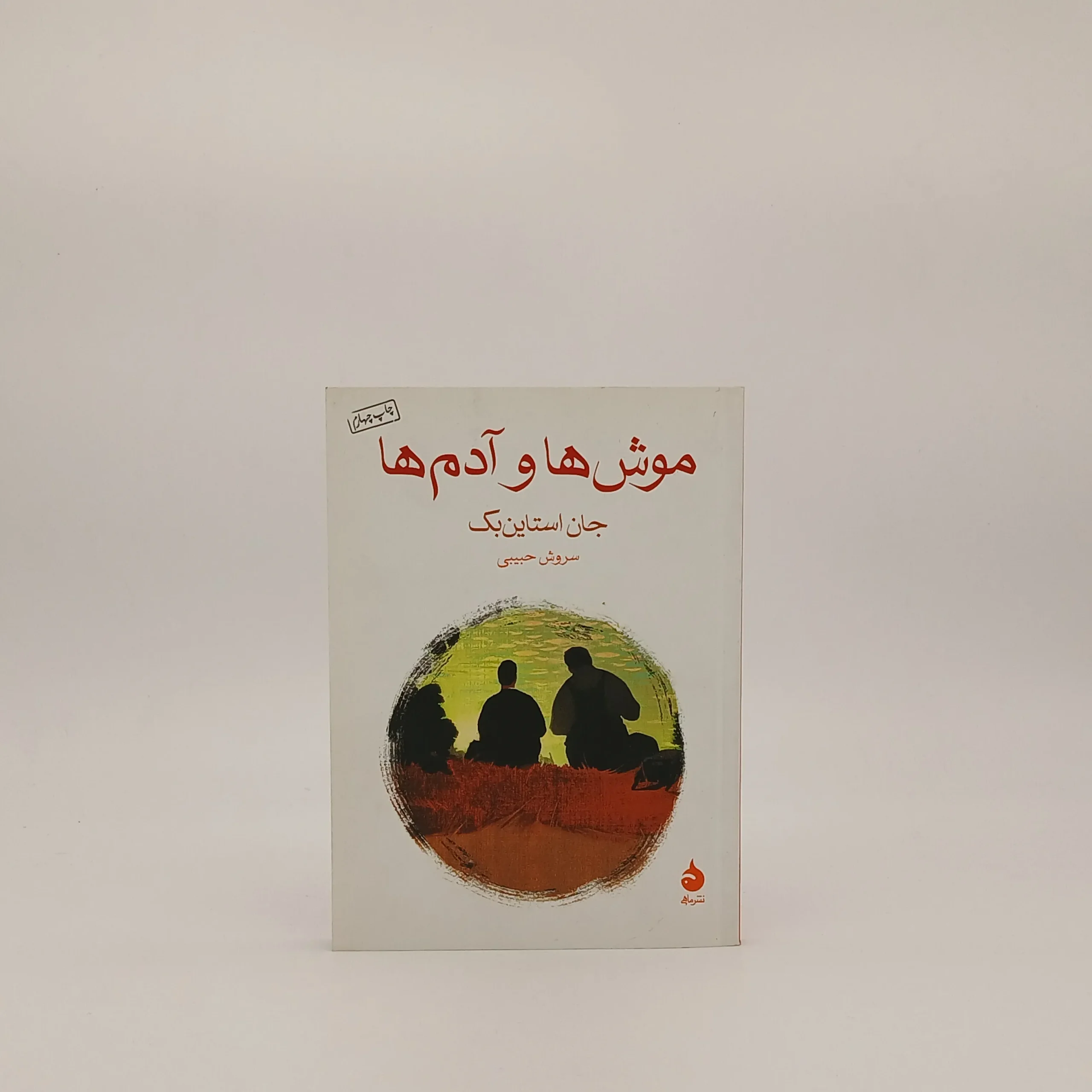 موش ها و آدم ها نوشته جان اشتاین بک با ترجمه سروش حبیبی از نشر ماهی