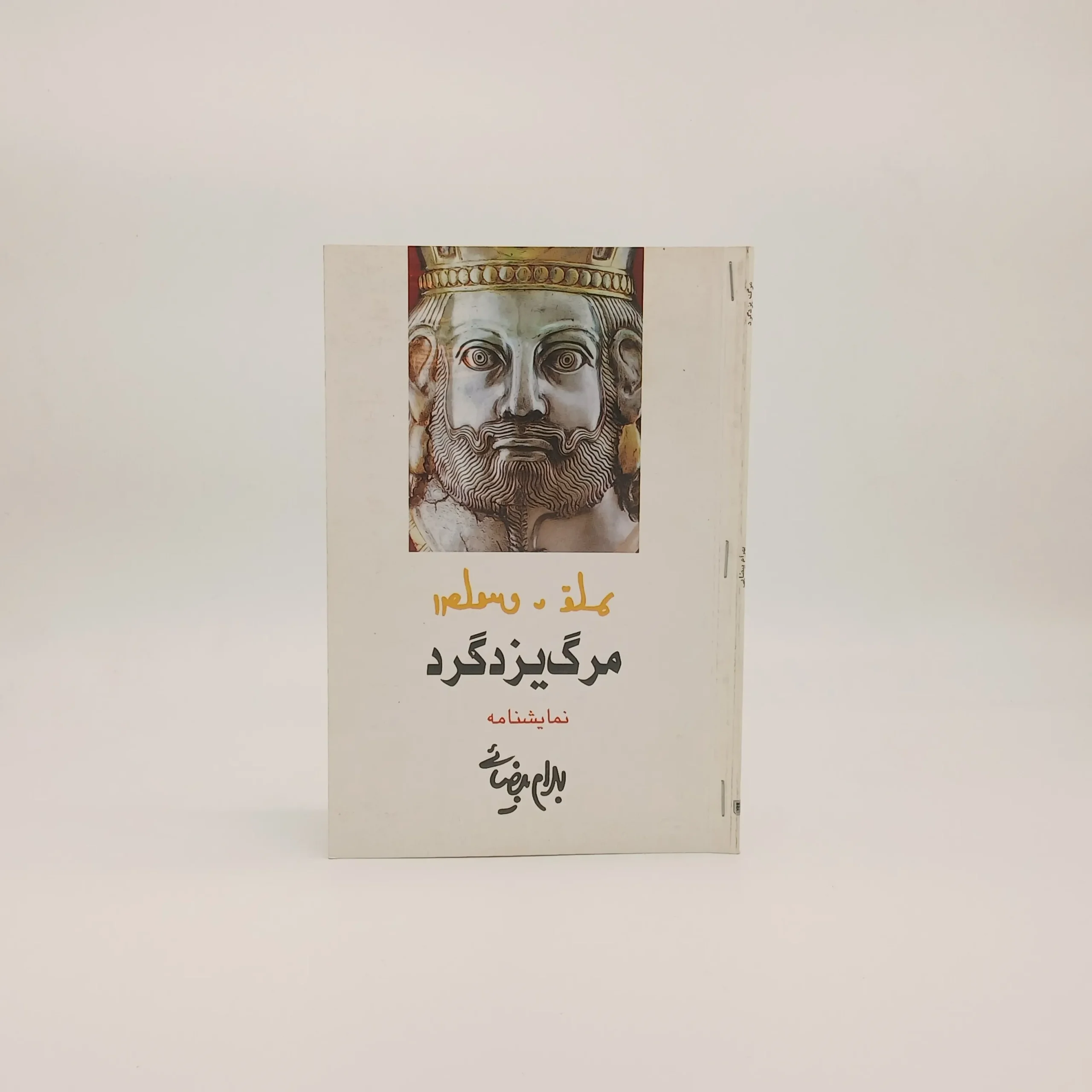 مرگ یزدگرد نوشته بهرام بیضایی