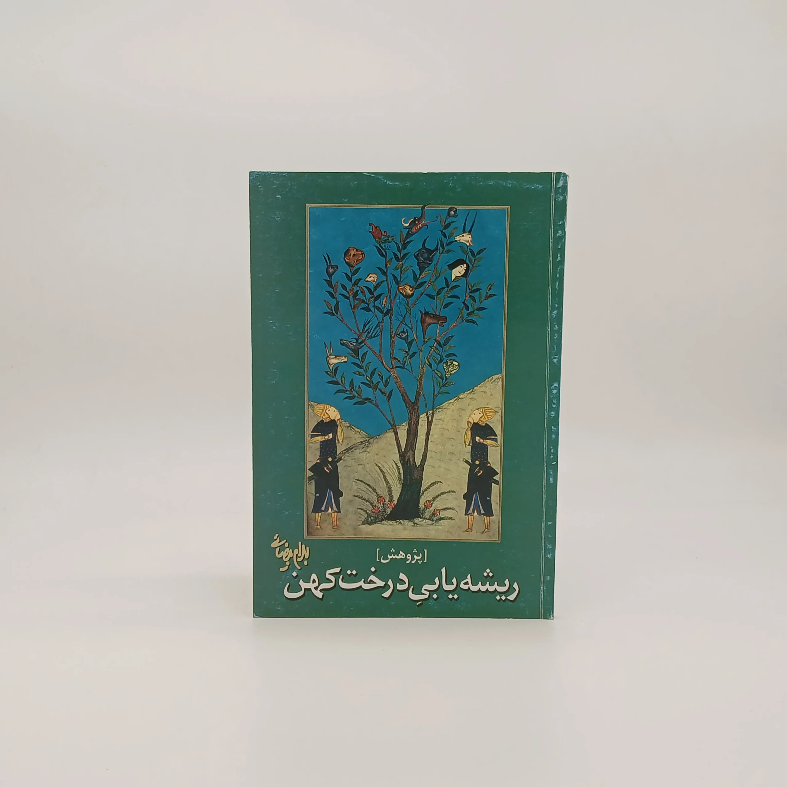 ریشه یابی درخت کهن نوشته بهرام بیضایی