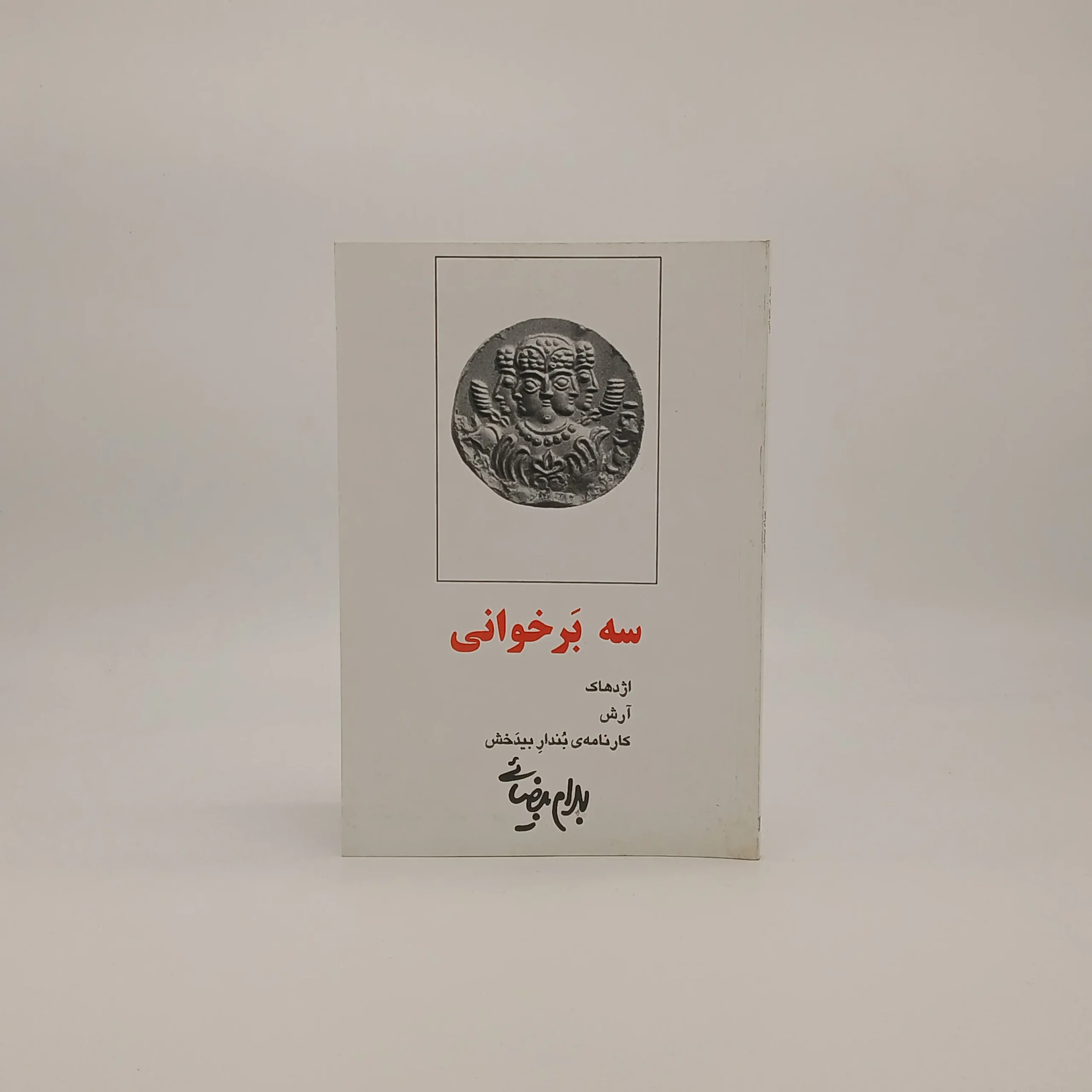 سه بر خوانی نوشته بهرام بیضایی