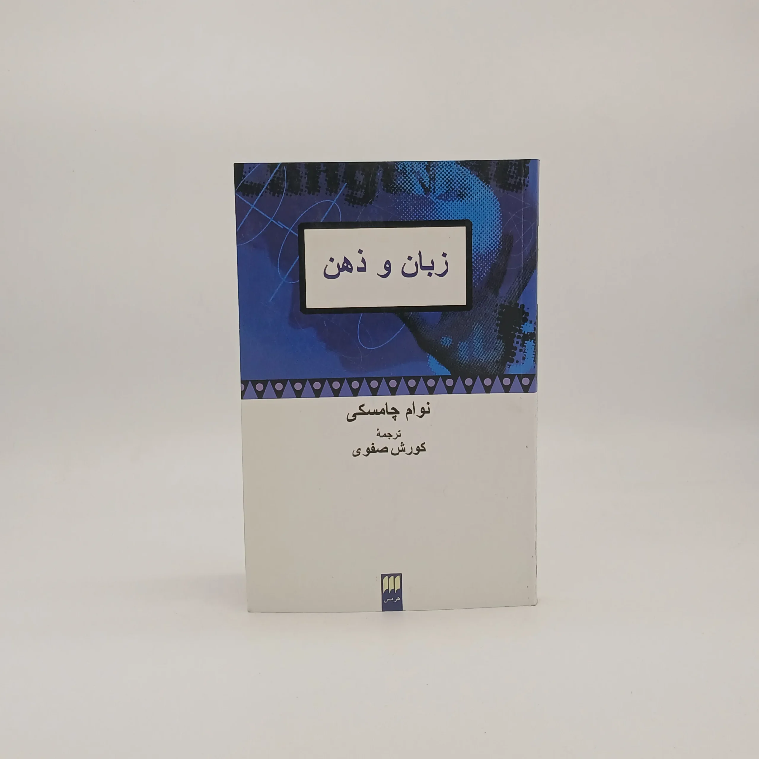 زبان و ذهن نوشته نوام چامسکی با ترجمه کوروش صفوی