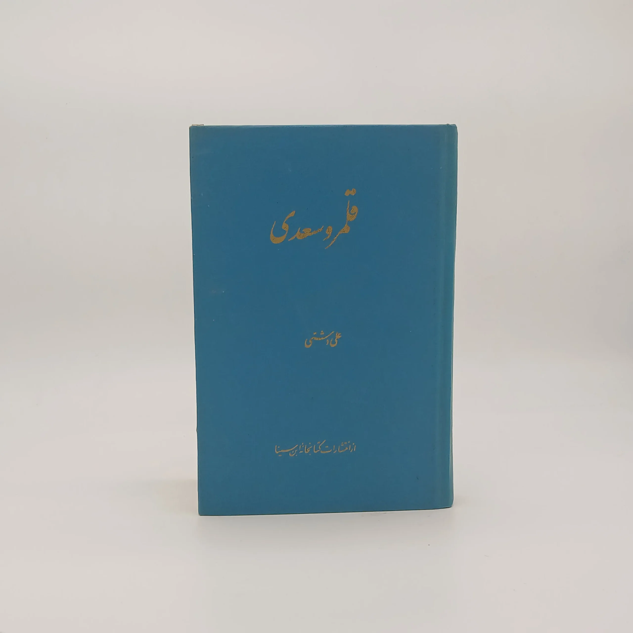 قلمرو سعدی نوشته علی دشتی