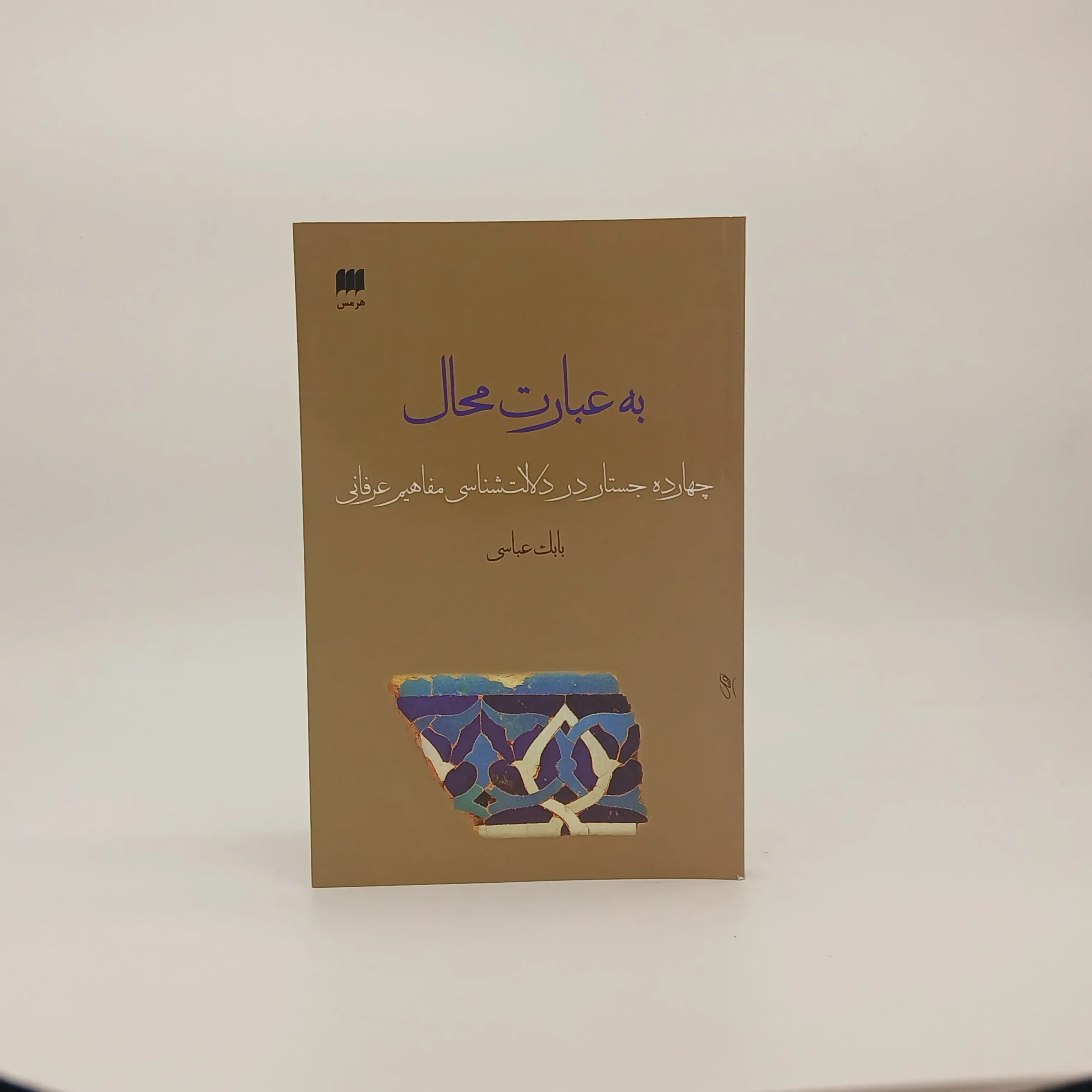 به عبارت محال (چهارده جستار در دلالت شناسی مفاهیم عرفانی)
