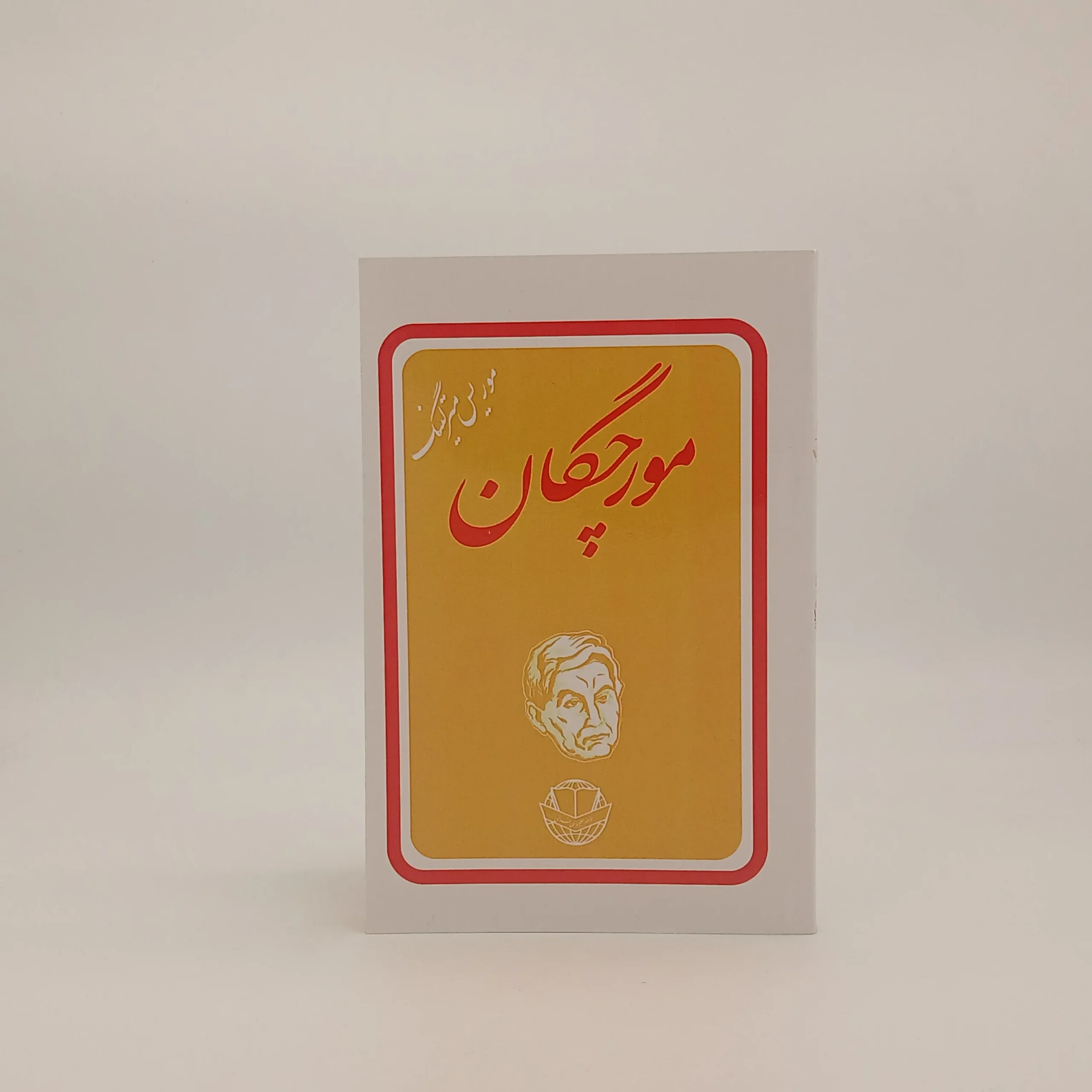 مورچگان نوشته موریس مترلینگ