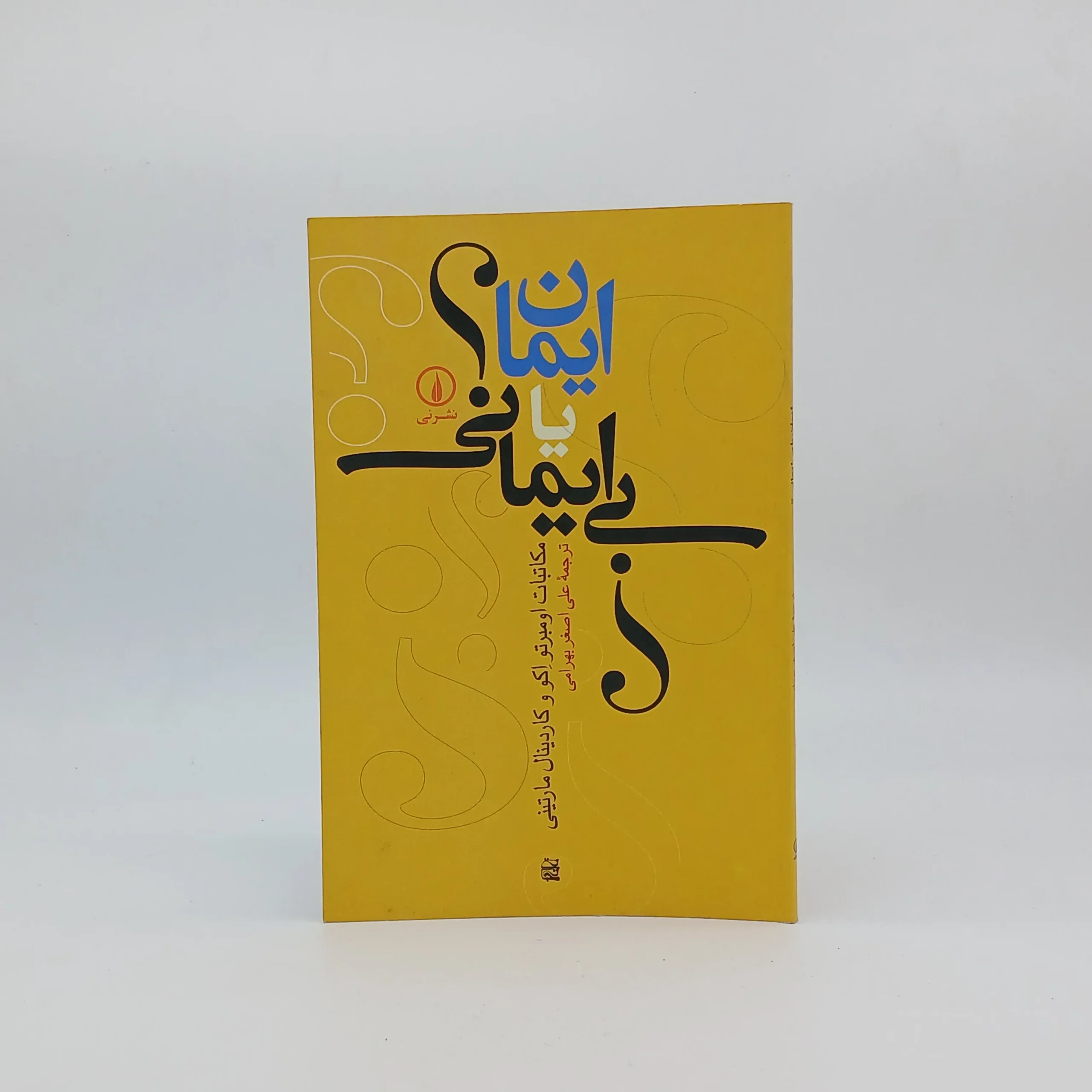 ایمان یا بی ایمانی، مکاتبات اومبرتو اکو و کاردینال مارتینی