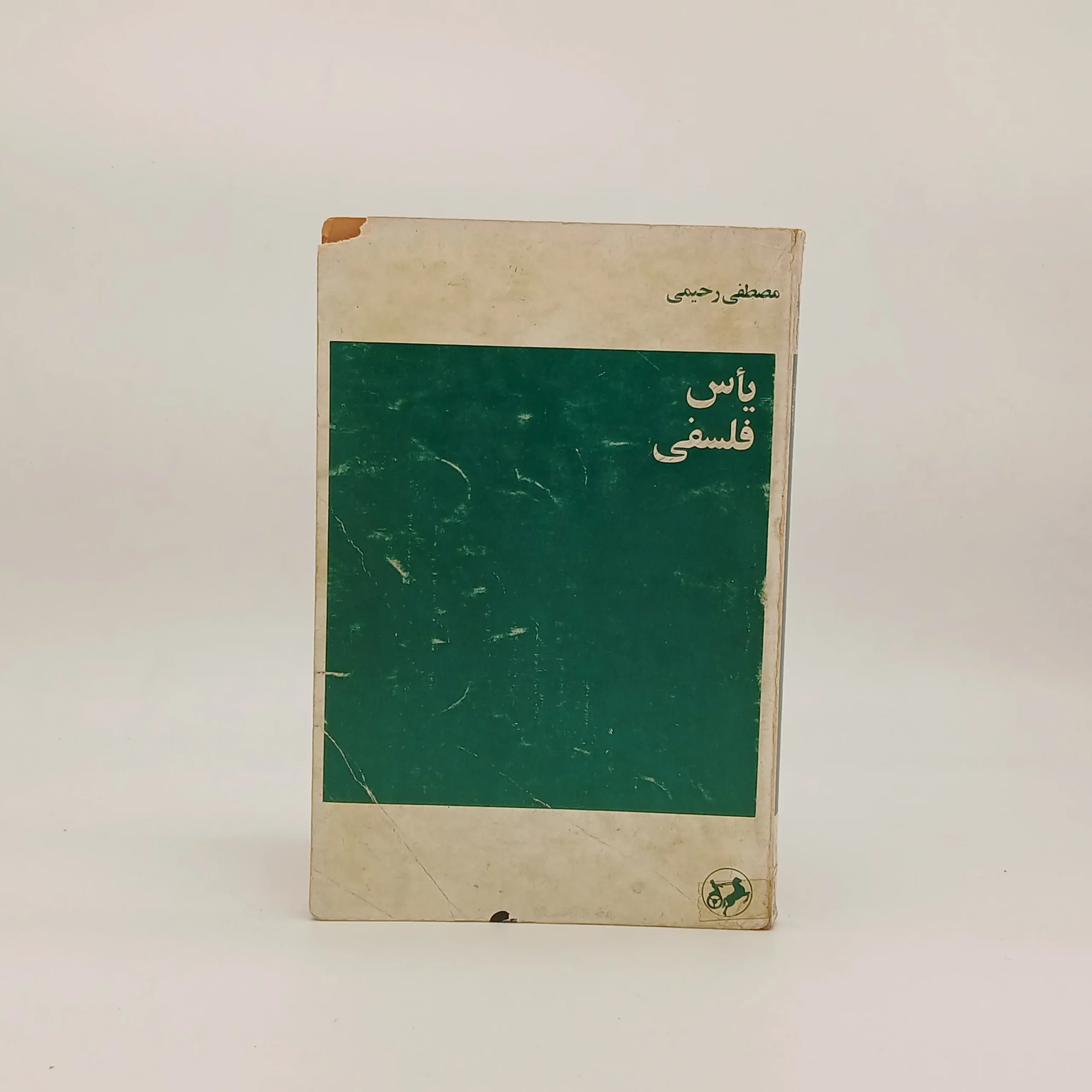 یأس فلسفی نوشته مصطفی رحیمی نسخه سال 1349