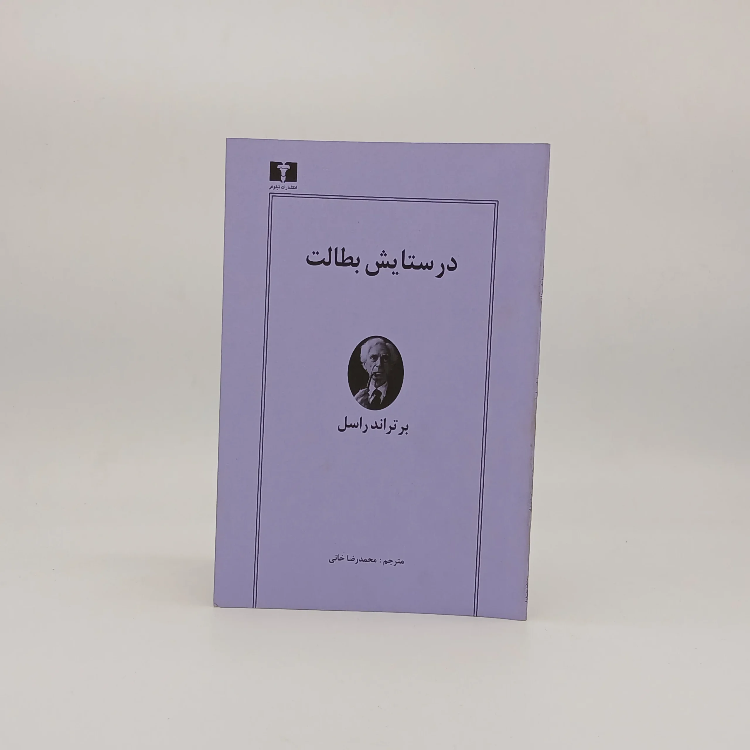 در ستایش بطالت نوشته برتراند راسل از نشر نیلوفر