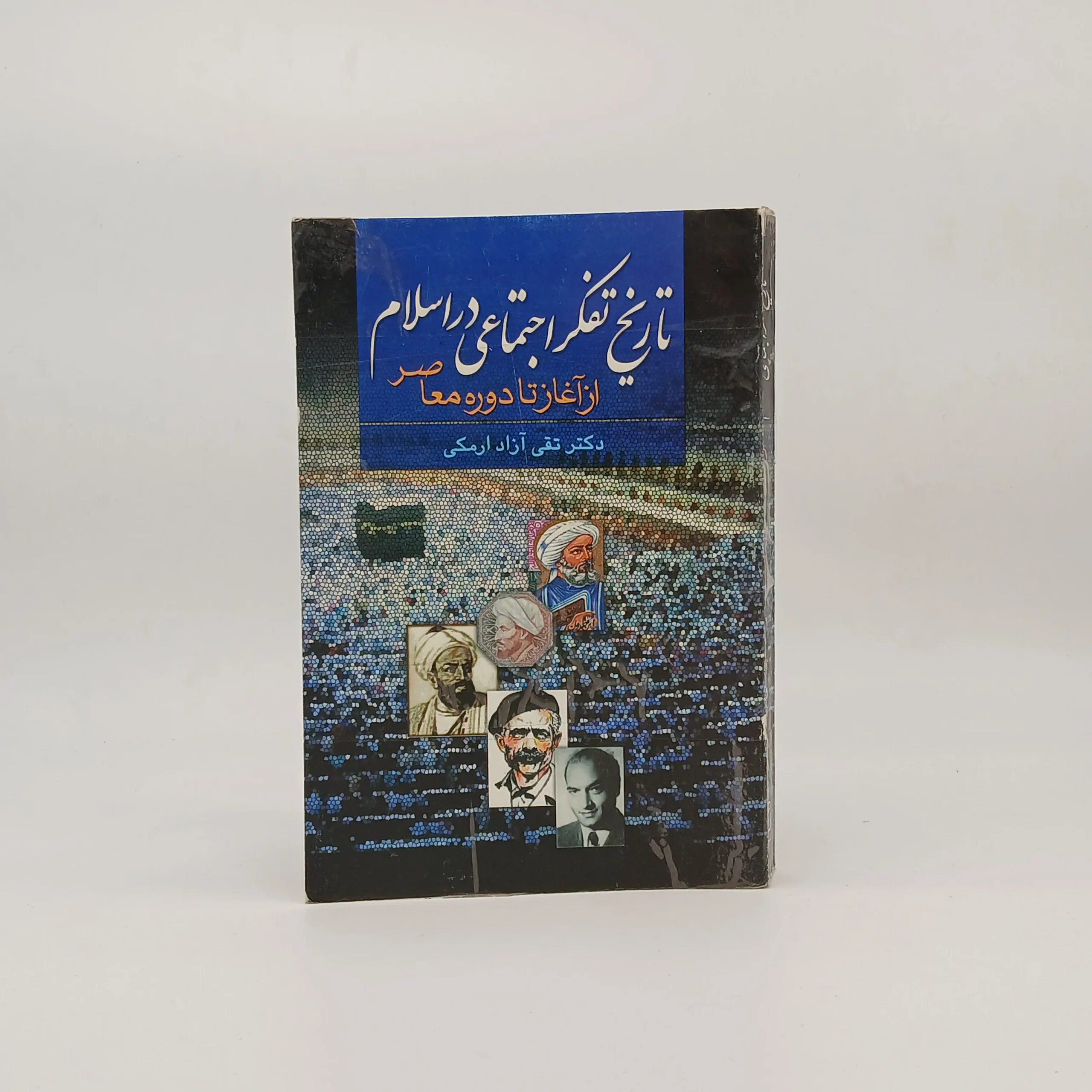 تاریخ تفکر اجتماعی در اسلام نوشته تقی آزاد ارمکی از نشر علم