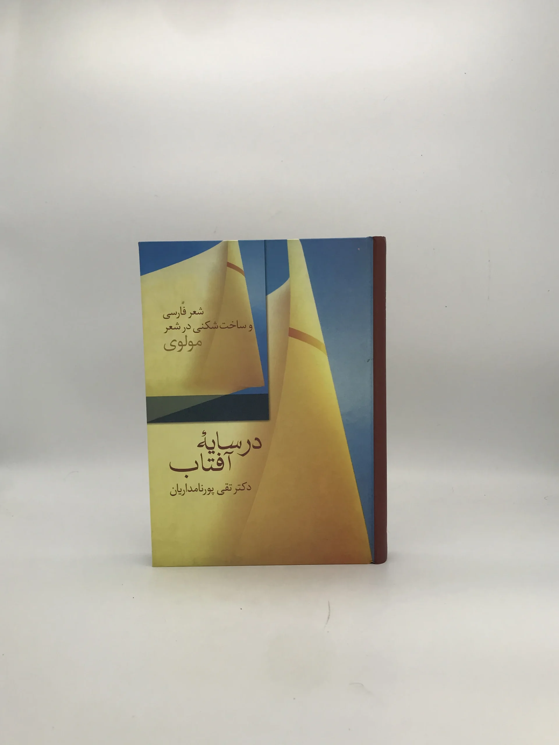 در سایه آفتاب نوشته تقی پورنامداریان