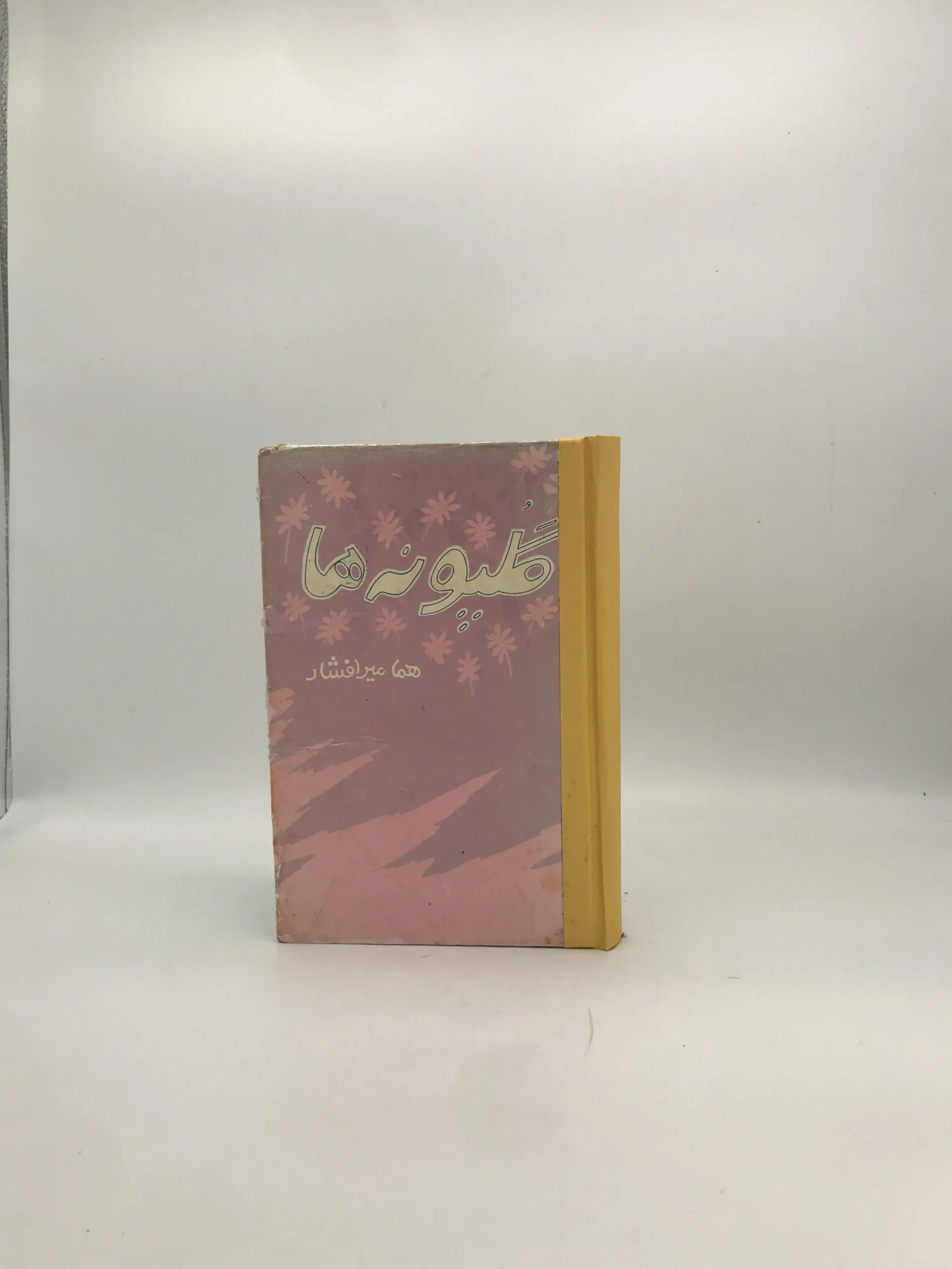 گلپونه‌ها اثر هما میر افشار
