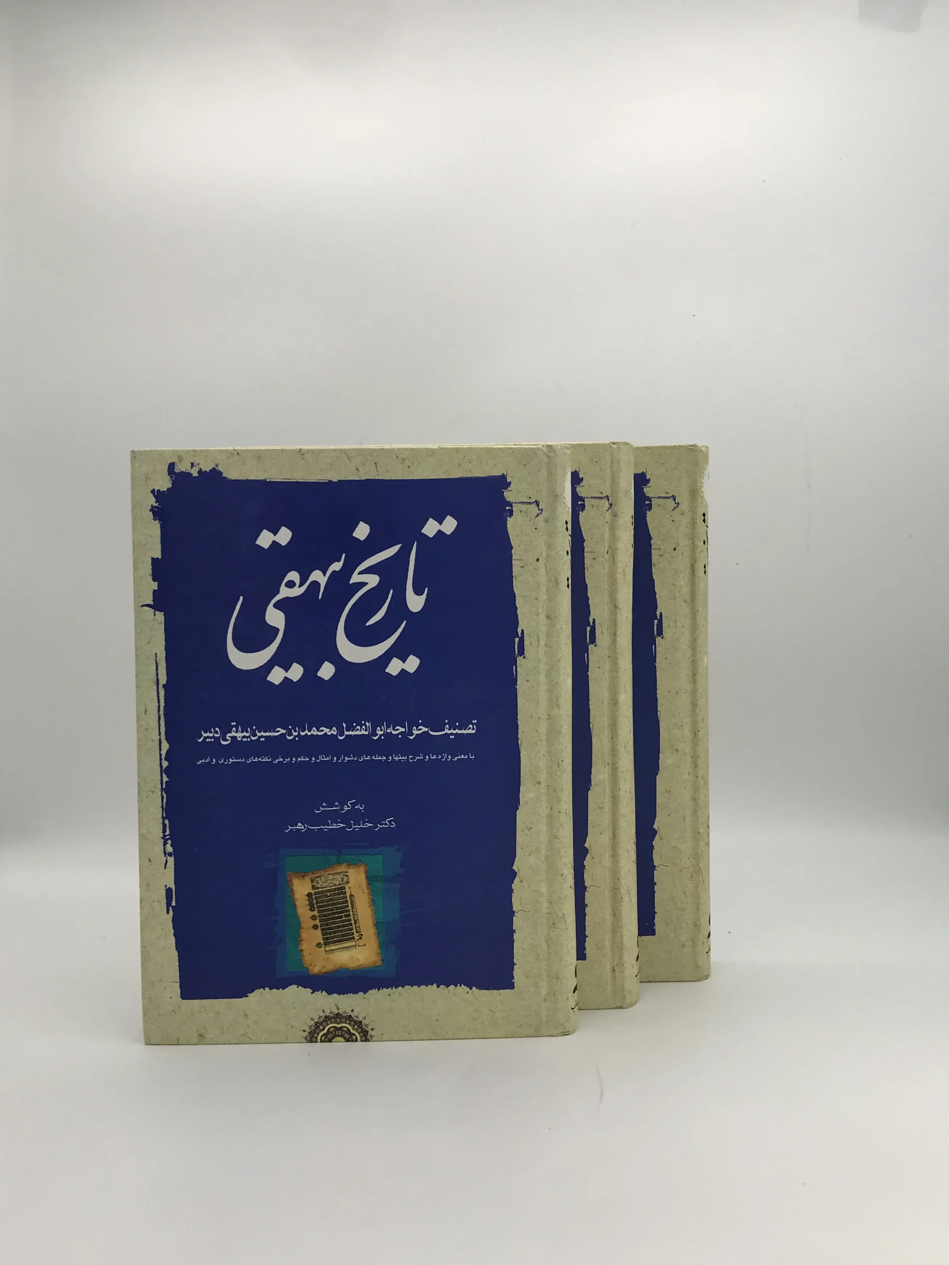 تاریخ بیهقی نوشته ابوالفضل بیهقی | تصحیح خلیل خطیب رهبر