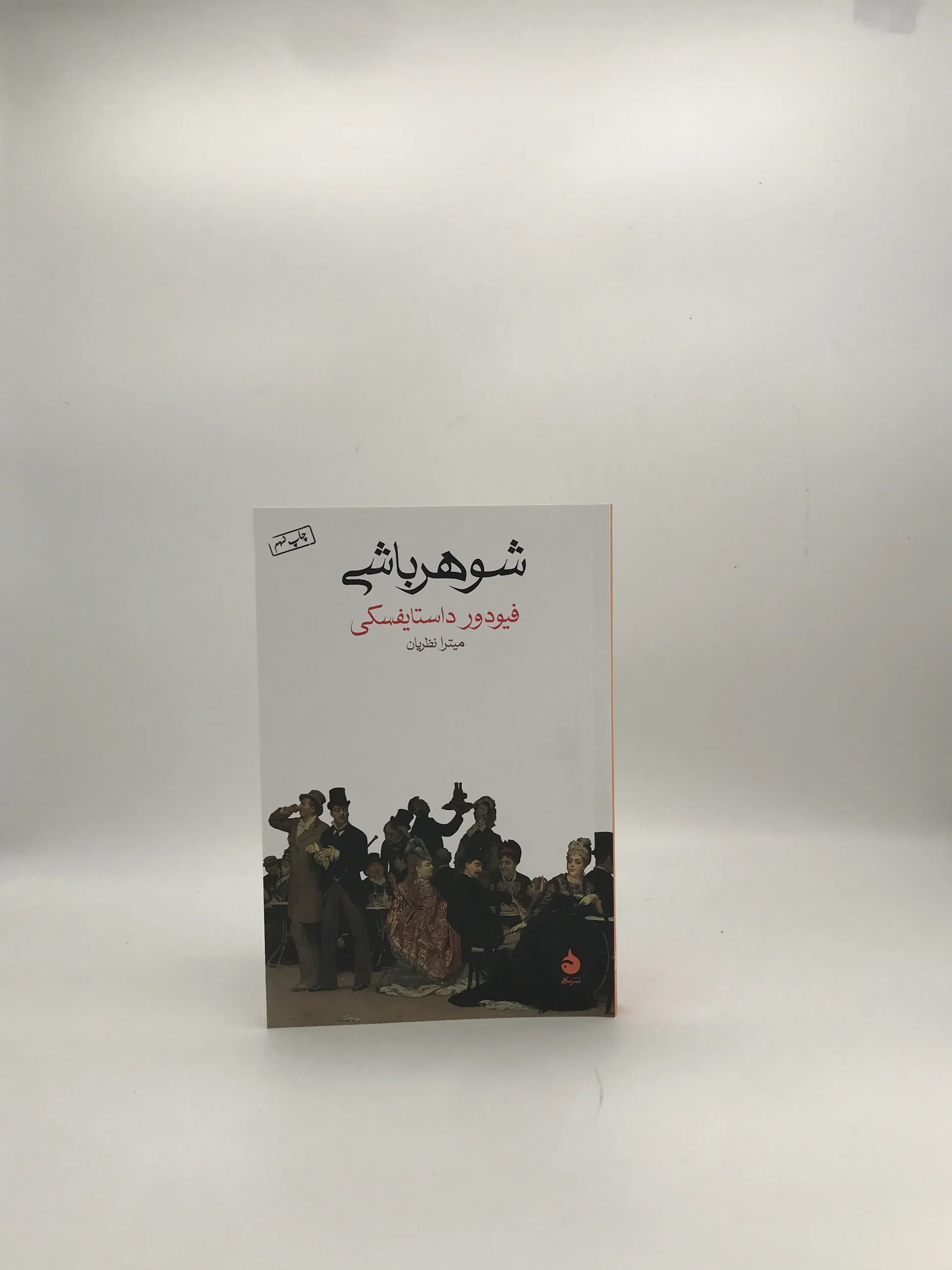 شوهر باشی نوشته فئودور داستایوفسکی