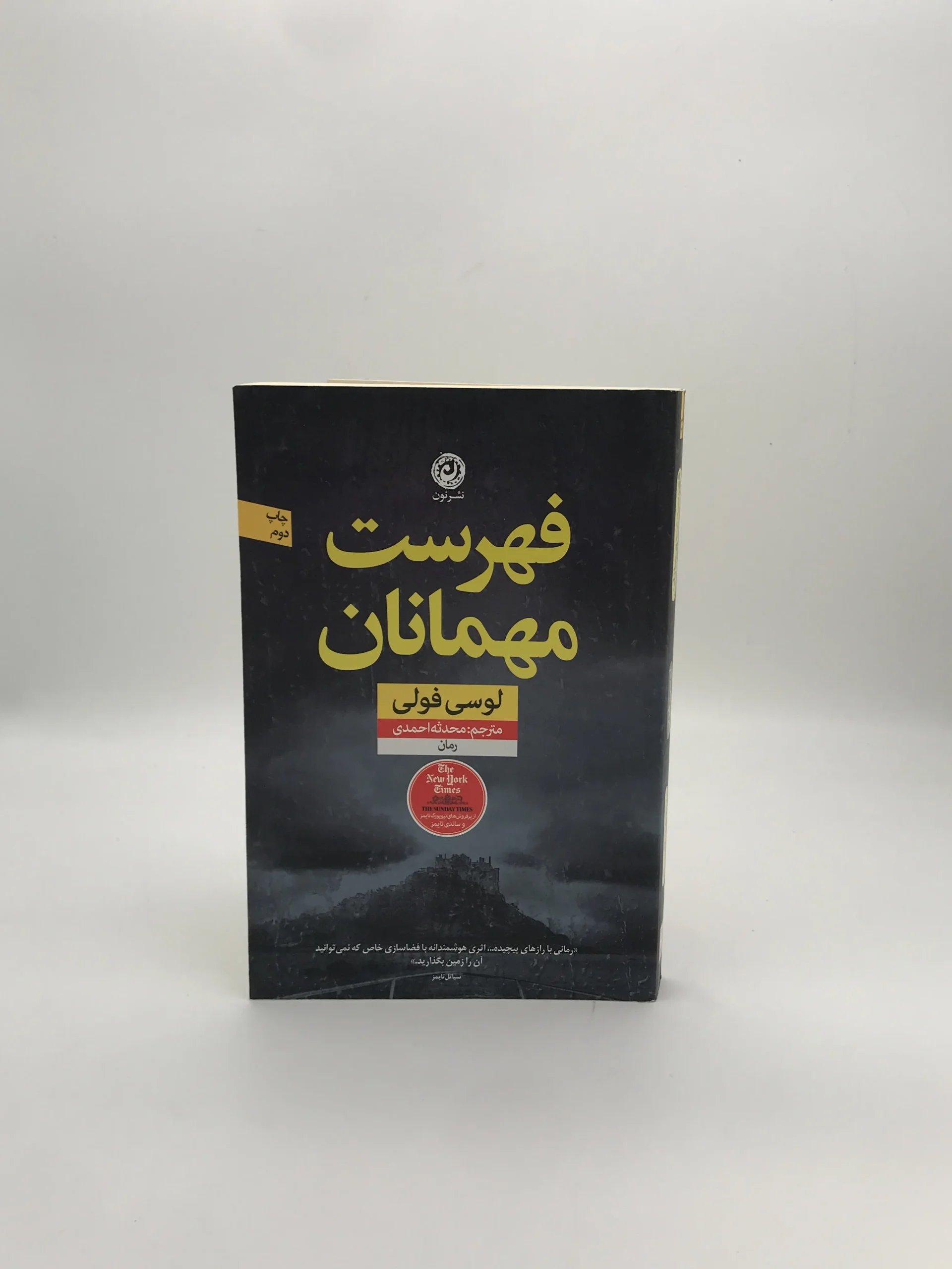 فهرست مهمانان نوشته لوسی فولی