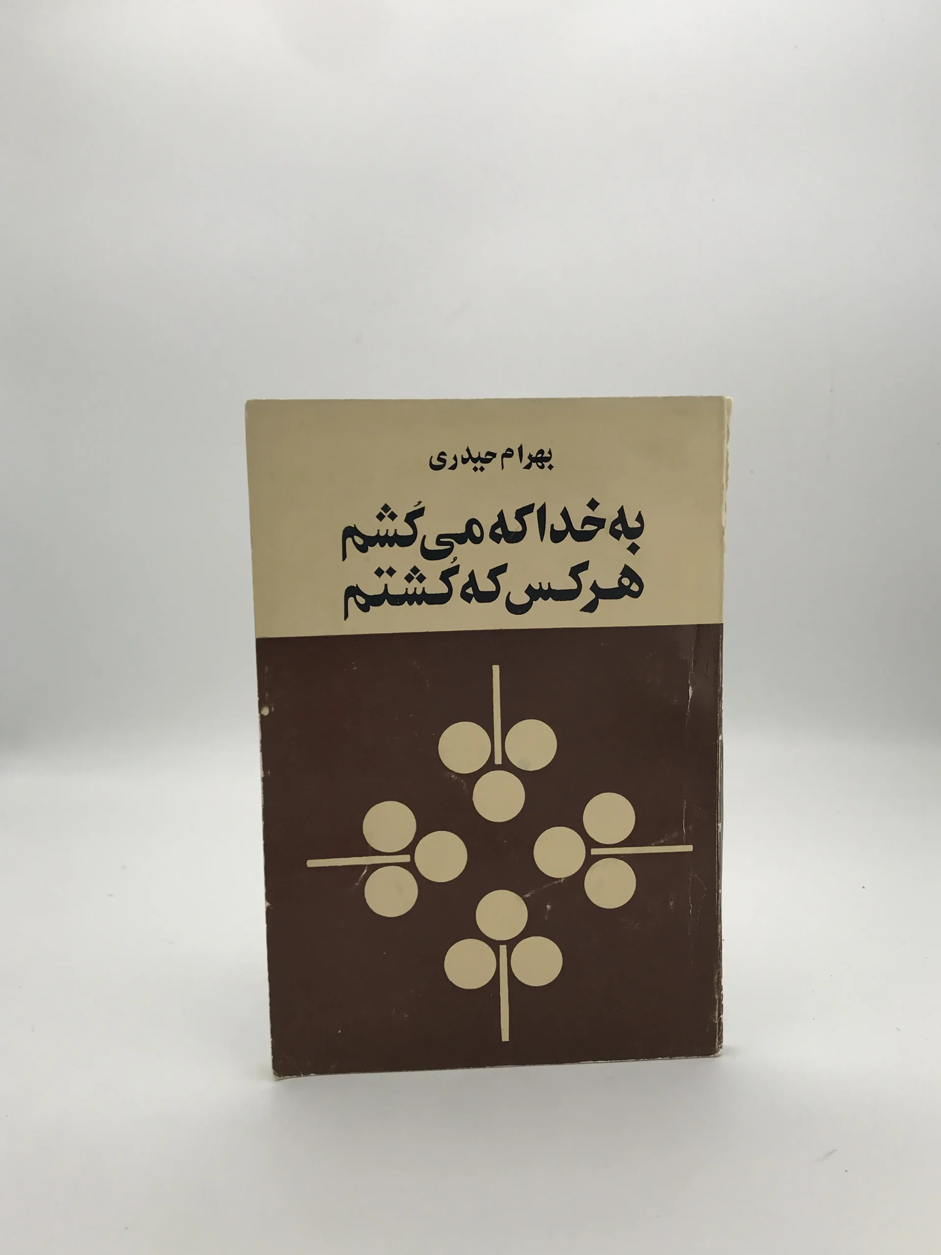 به خدا می کشم هر کس که کشتم | نسخه کلکسیونی چاپ اول