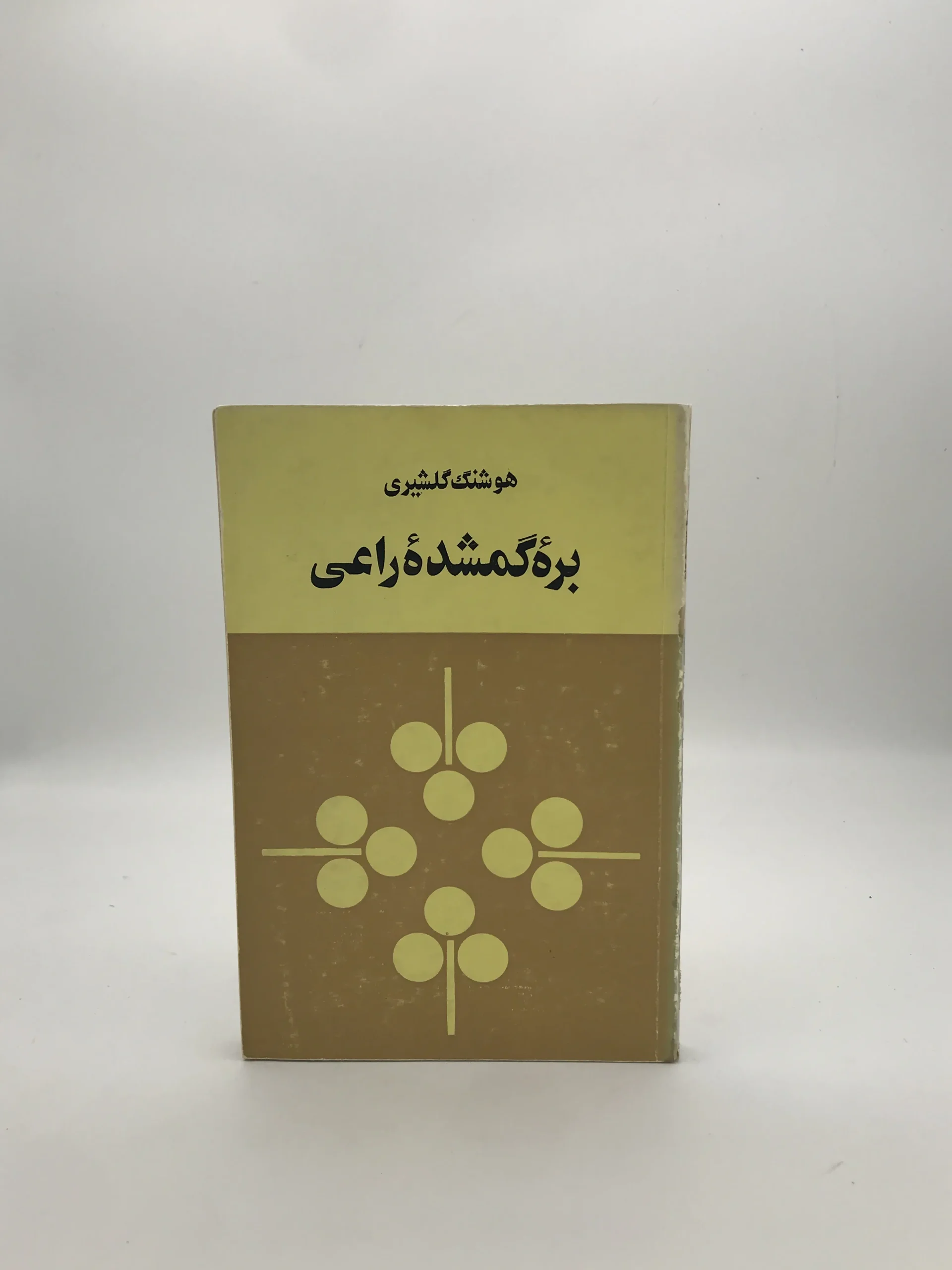 بره گمشده راعی نوشته هوشنگ گلشیری | نسخه کلکسیونی چاپ اول