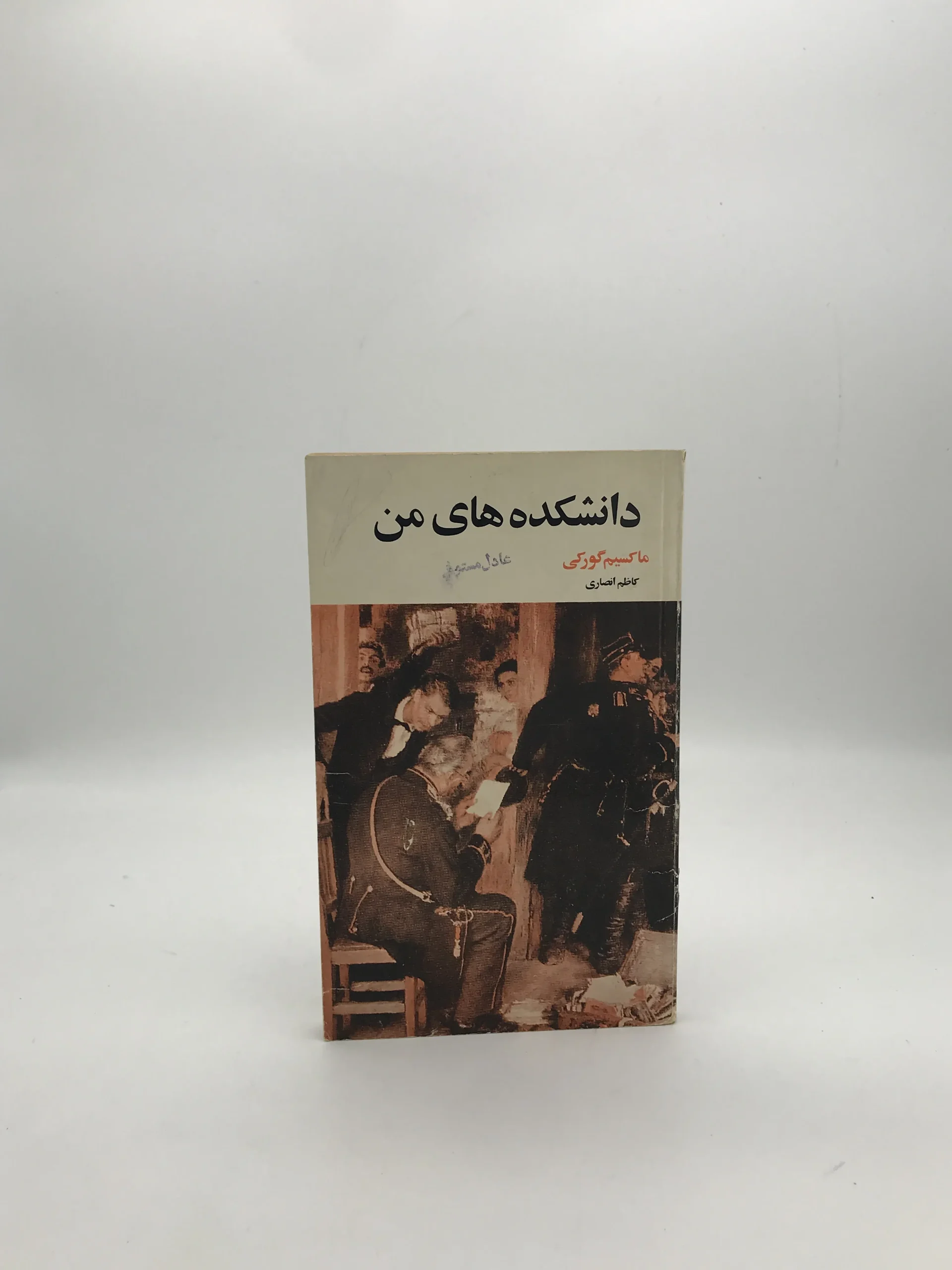 دانشکده های من نوشته ماکسیم گورکی | نسخه کلکسیونی 1357