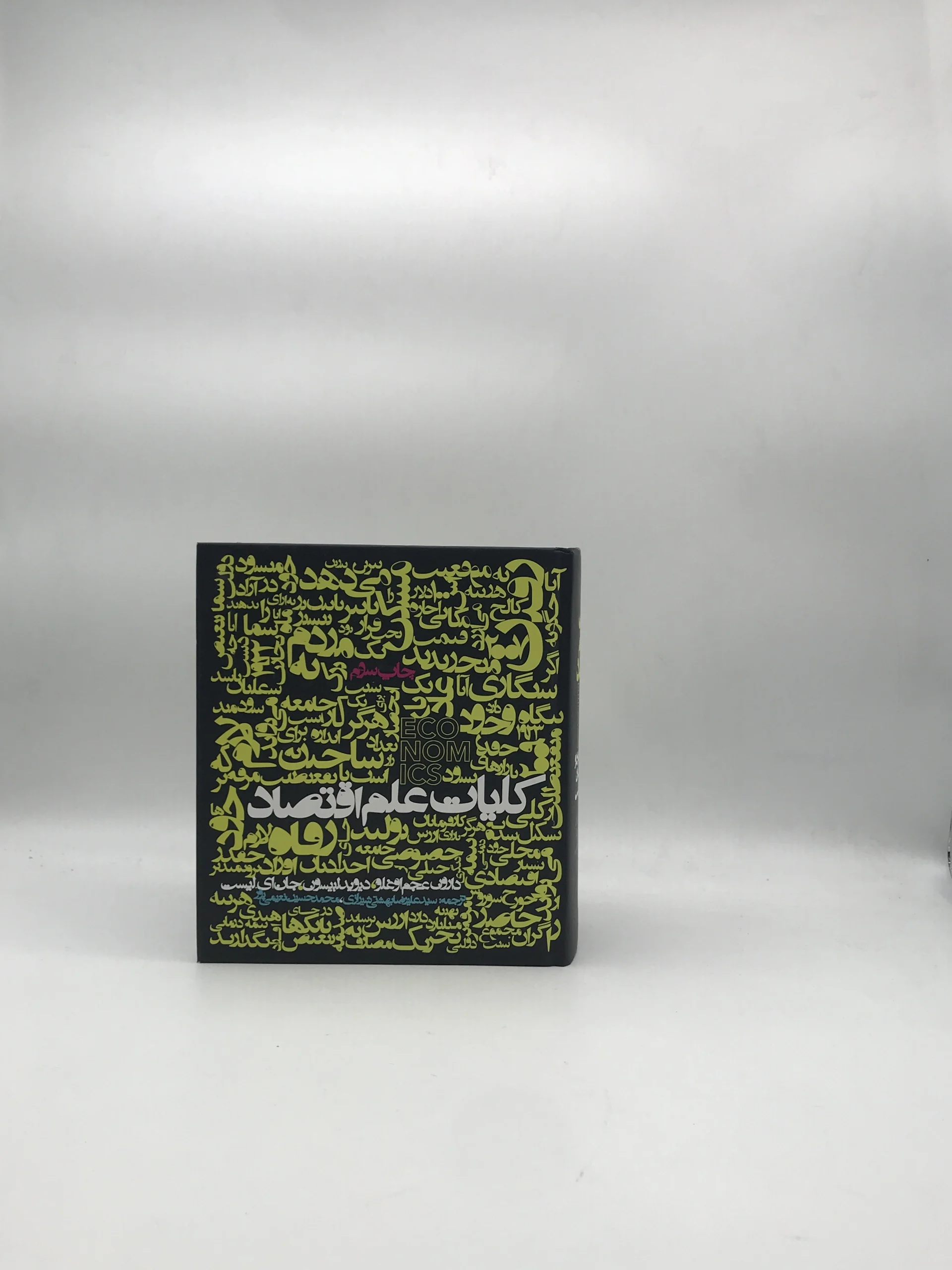 کلیات علم اقتصاد نوشته دارون عجم اوغلو