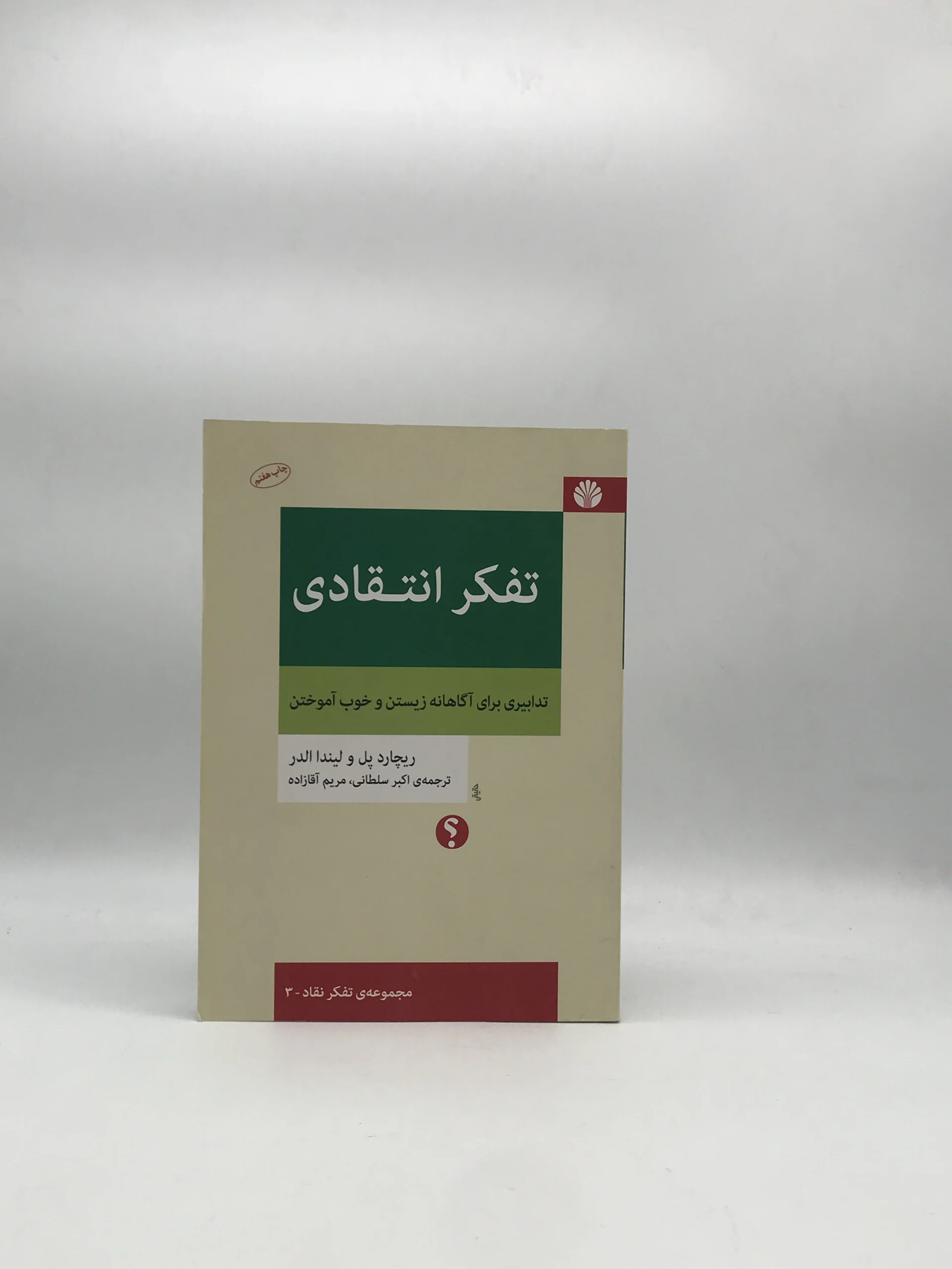 تفکر انتقادی، تدابیری برای اگاهانه زیستن و خوب آموختن نوشته ریچارد پل و لیندا الدر با ترجمه اکبر سلطانی و مریم آقا زاده از نشر اختران