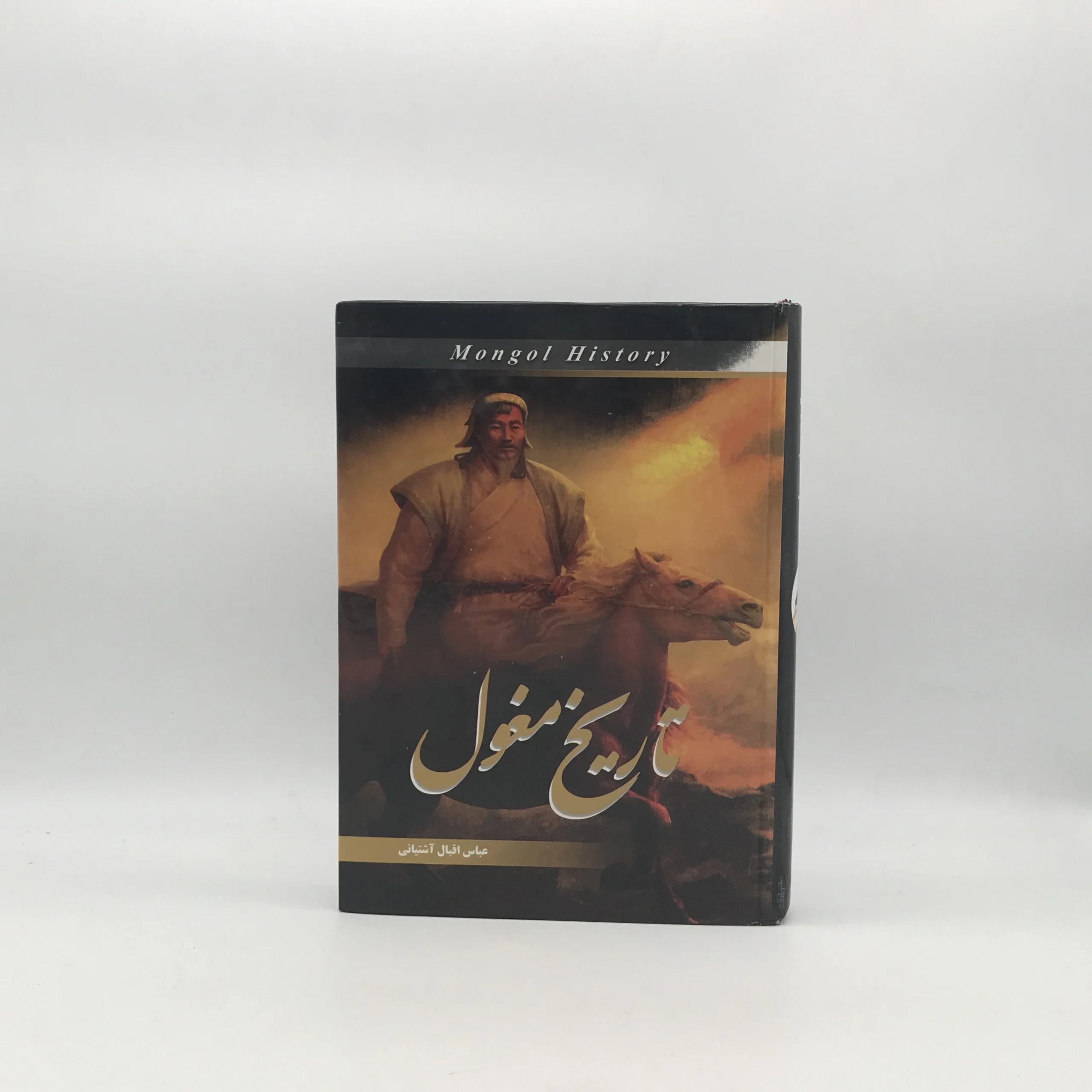 تاریخ مغول نوشته عباس اقبال آشتیانی از انتشارات نیلوفر نقره‌ای