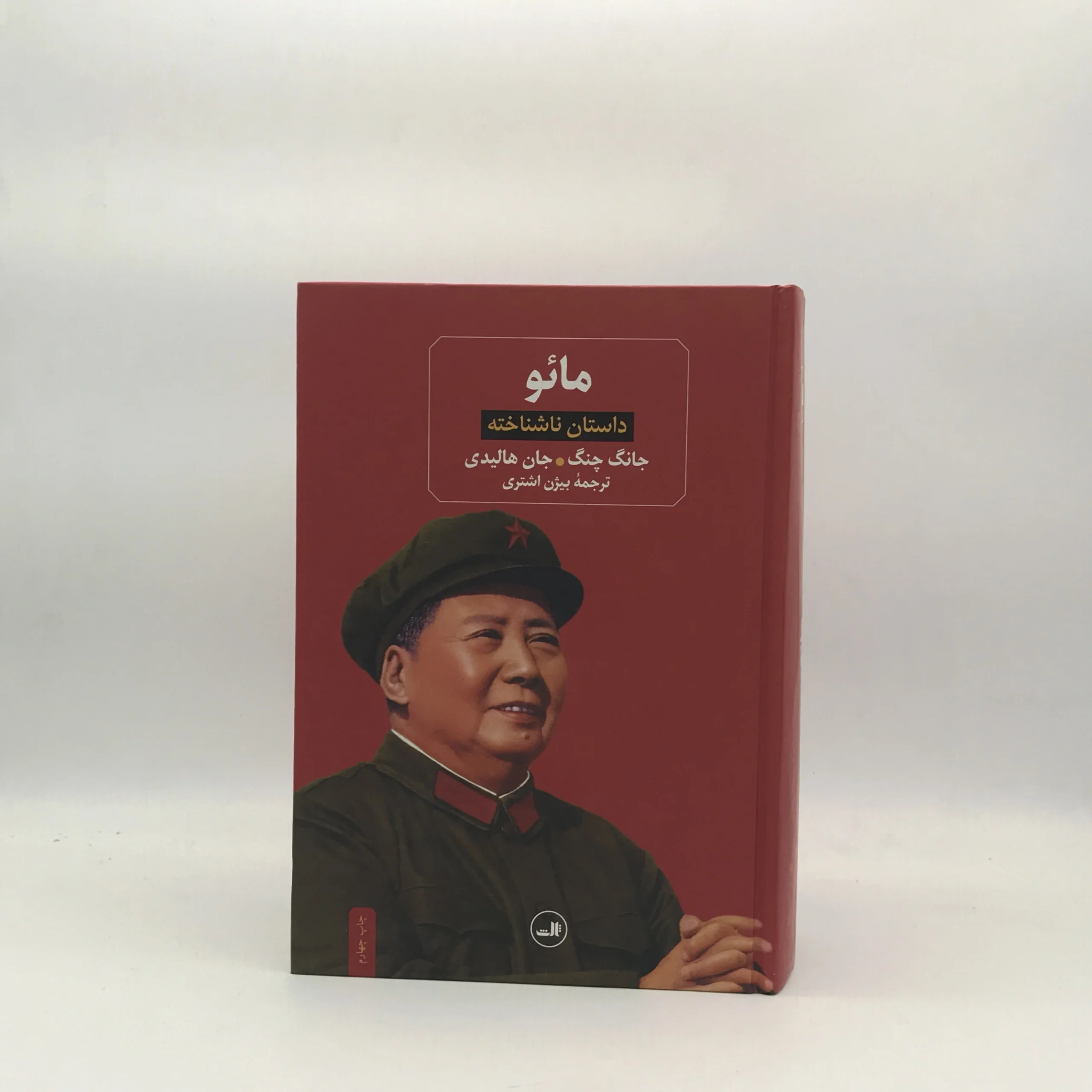 مائو داستان ناشناخته نوشته جانگ چنگ و جان هالیدی از نشر ثالث