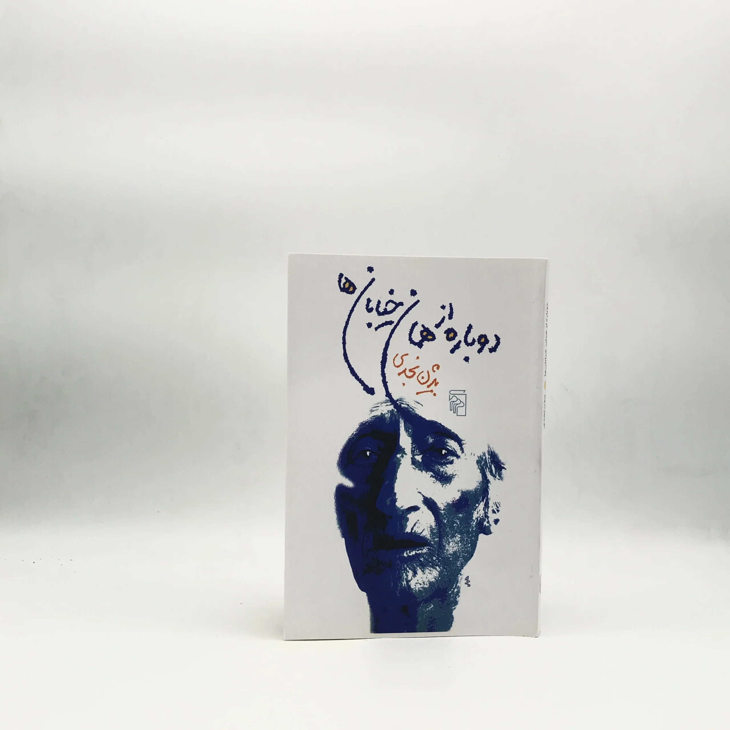 دوباره از همان خیابان‌ها نوشته بیژن نجدی